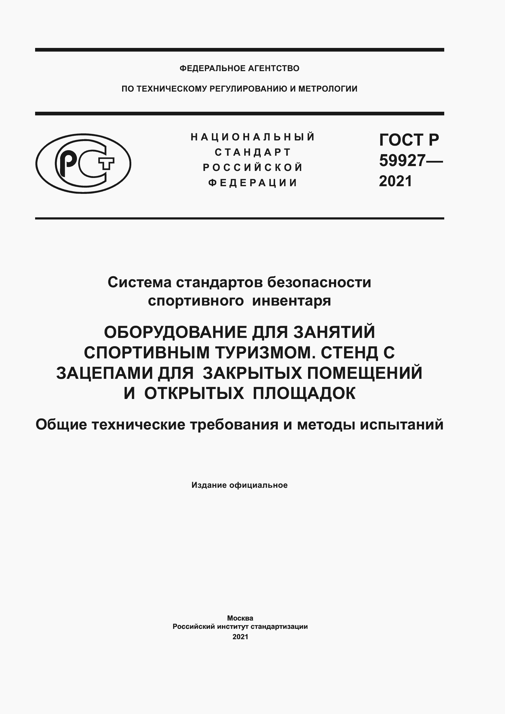 Страница 1 ГОСТ Р 59927-2021