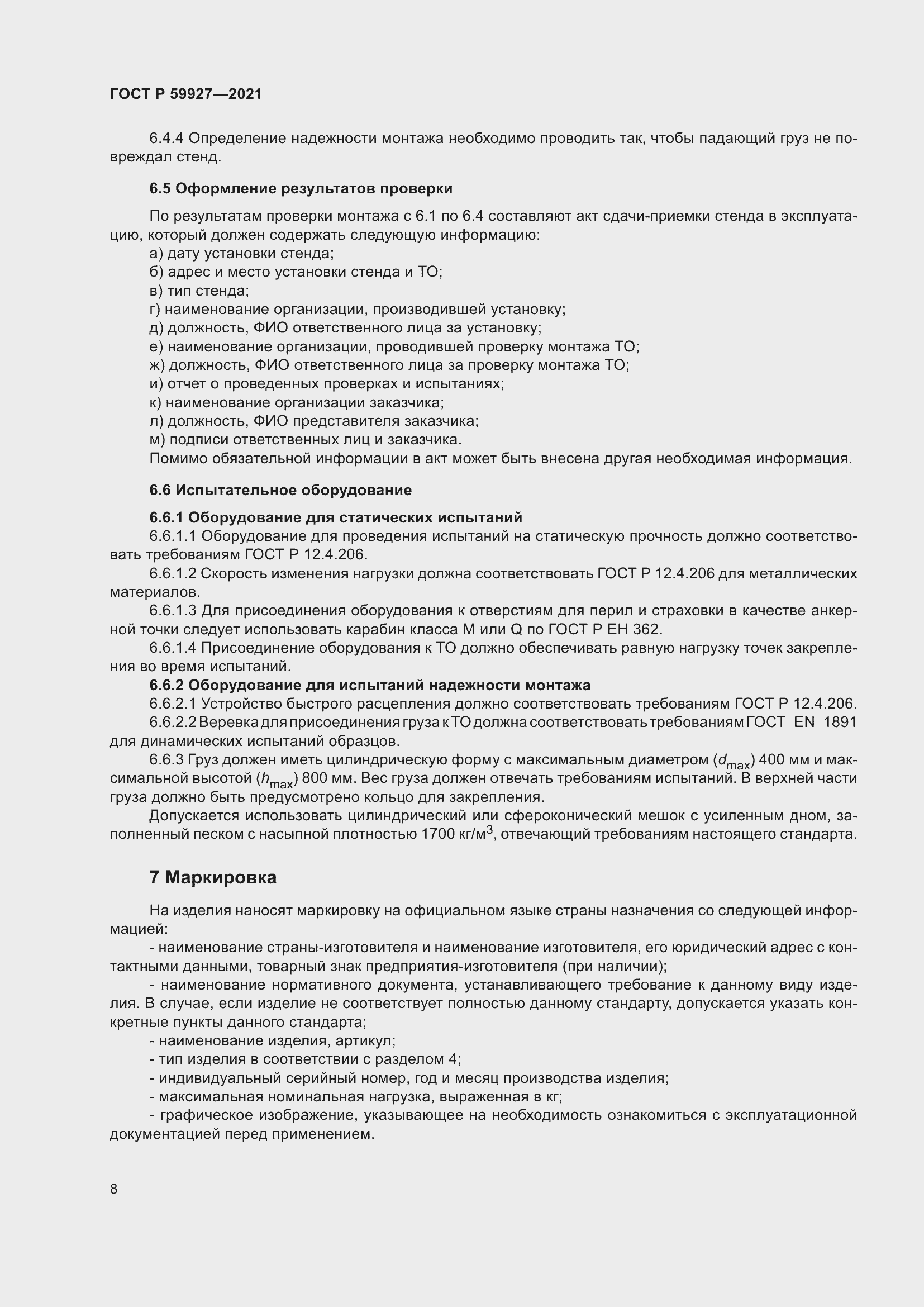 Страница 10 ГОСТ Р 59927-2021