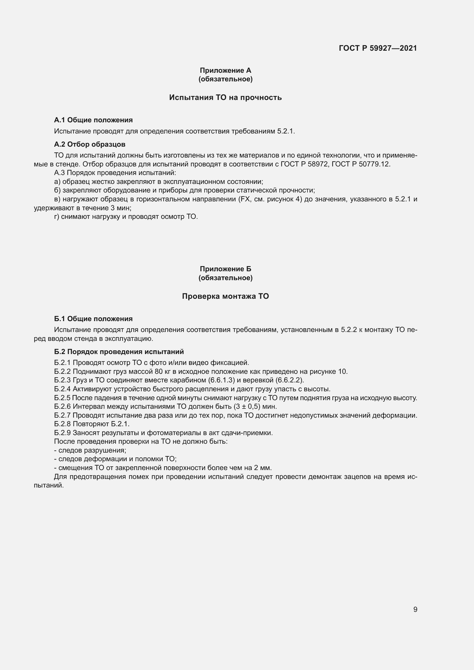 Страница 11 ГОСТ Р 59927-2021