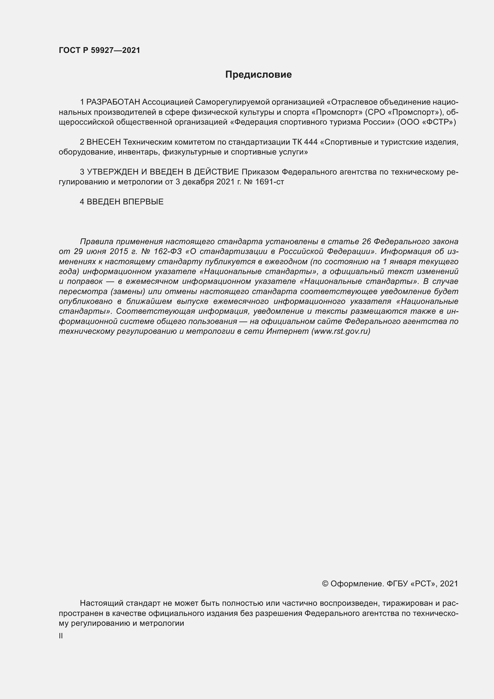 Страница 2 ГОСТ Р 59927-2021