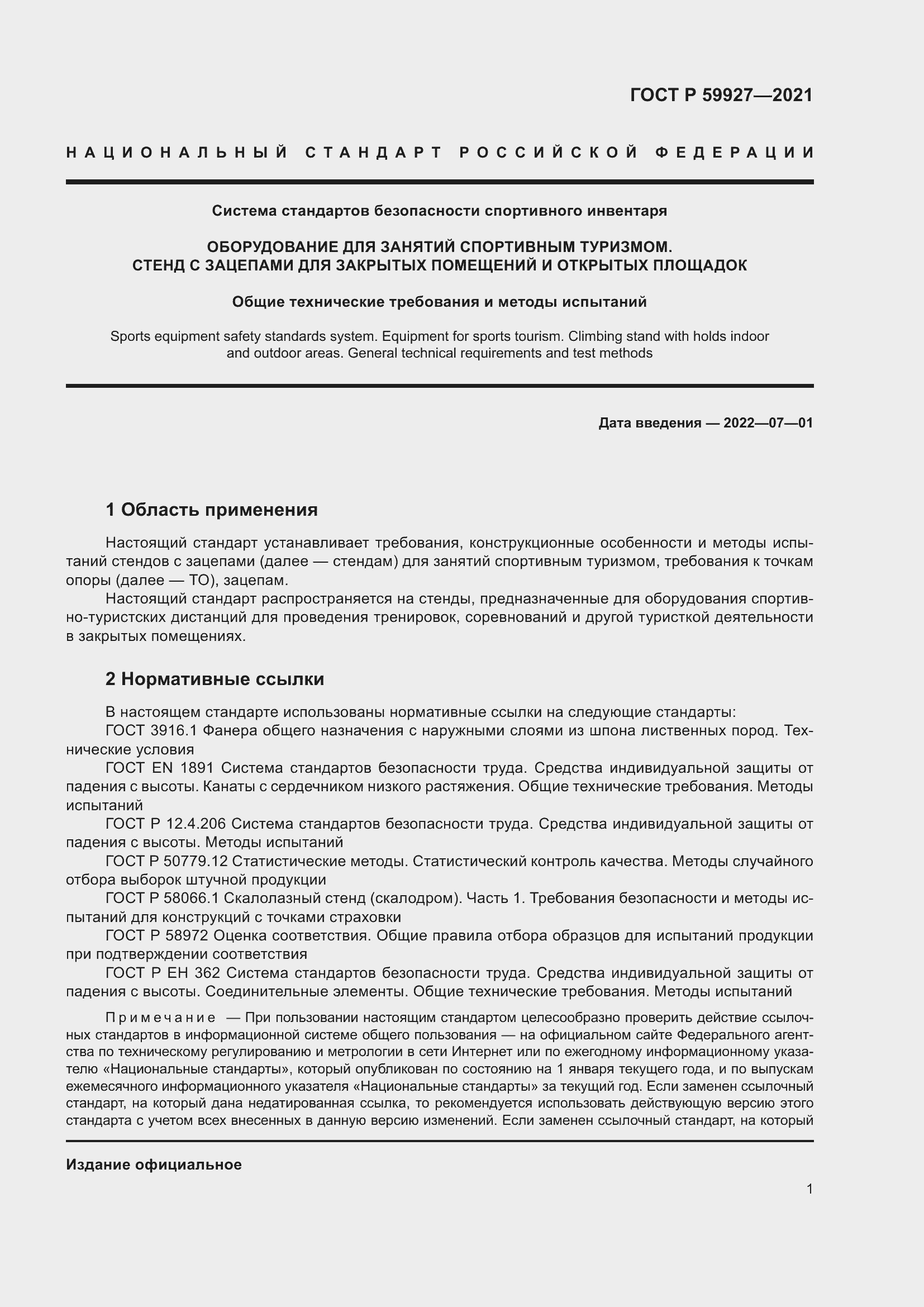 Страница 3 ГОСТ Р 59927-2021