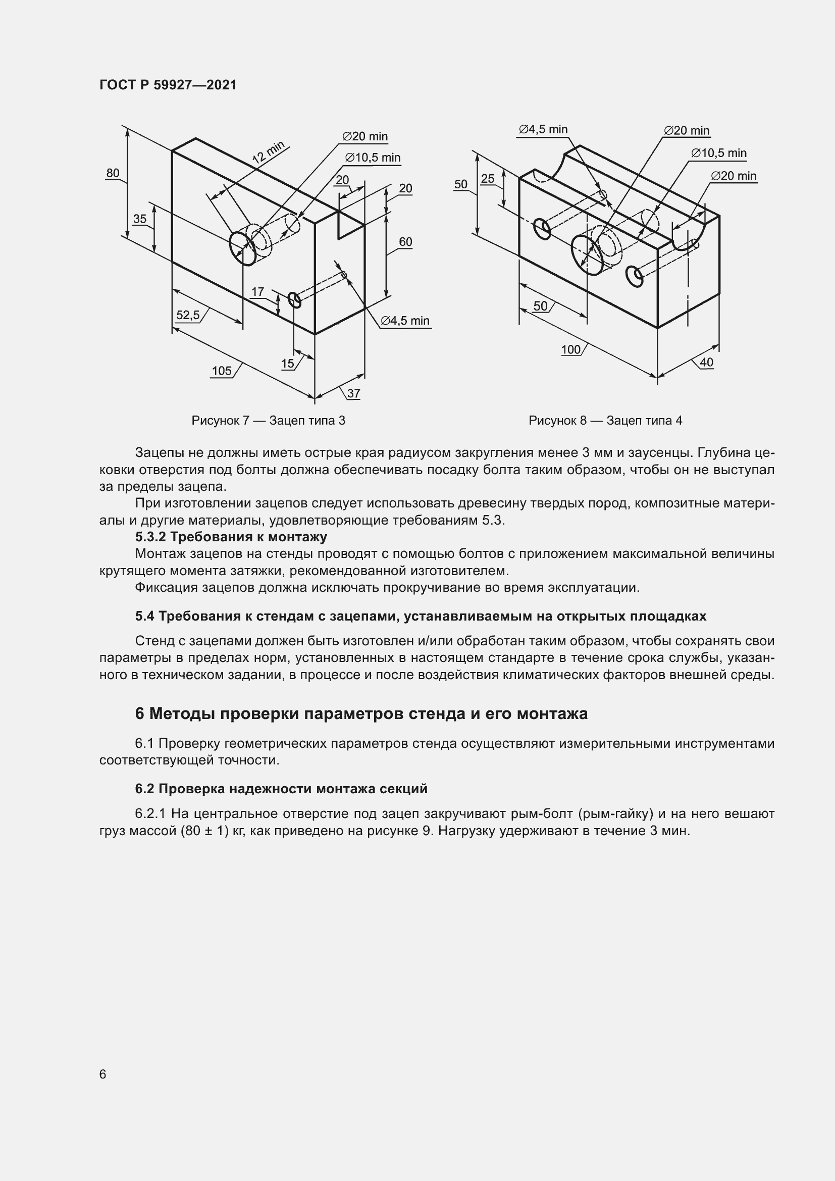 Страница 8 ГОСТ Р 59927-2021