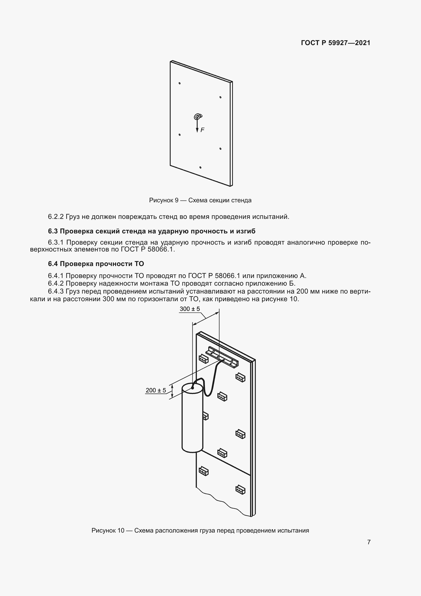 Страница 9 ГОСТ Р 59927-2021