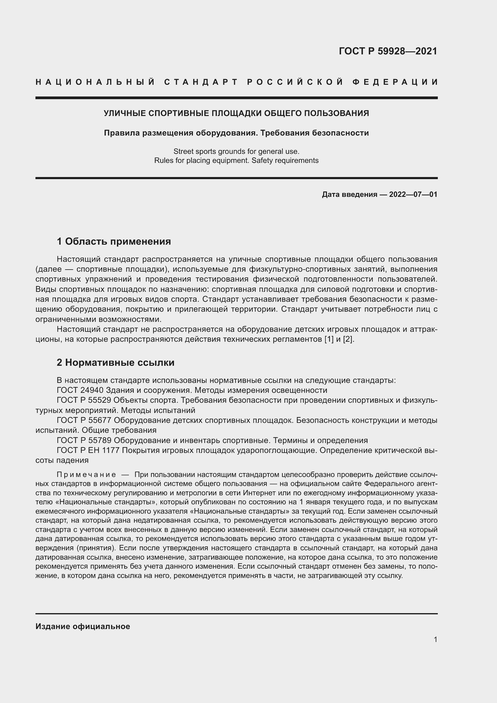 Страница 3 ГОСТ Р 59928-2021