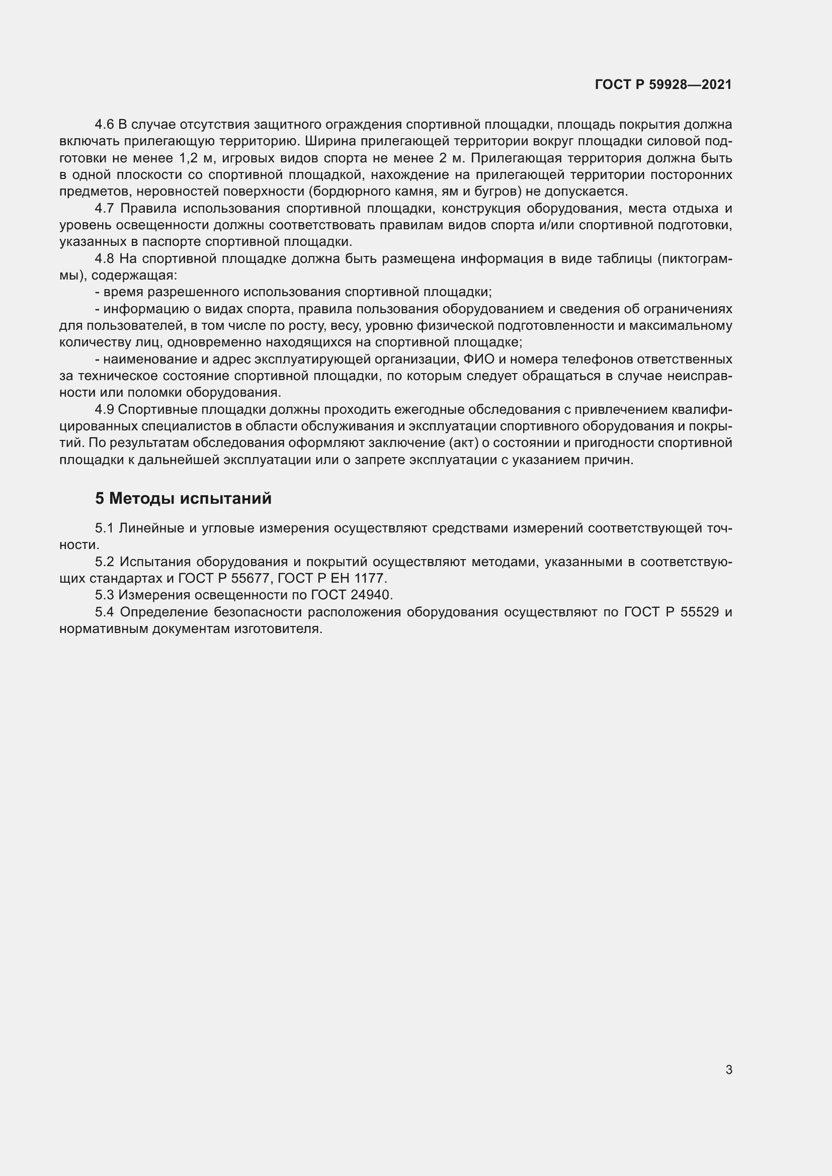 Страница 5 ГОСТ Р 59928-2021