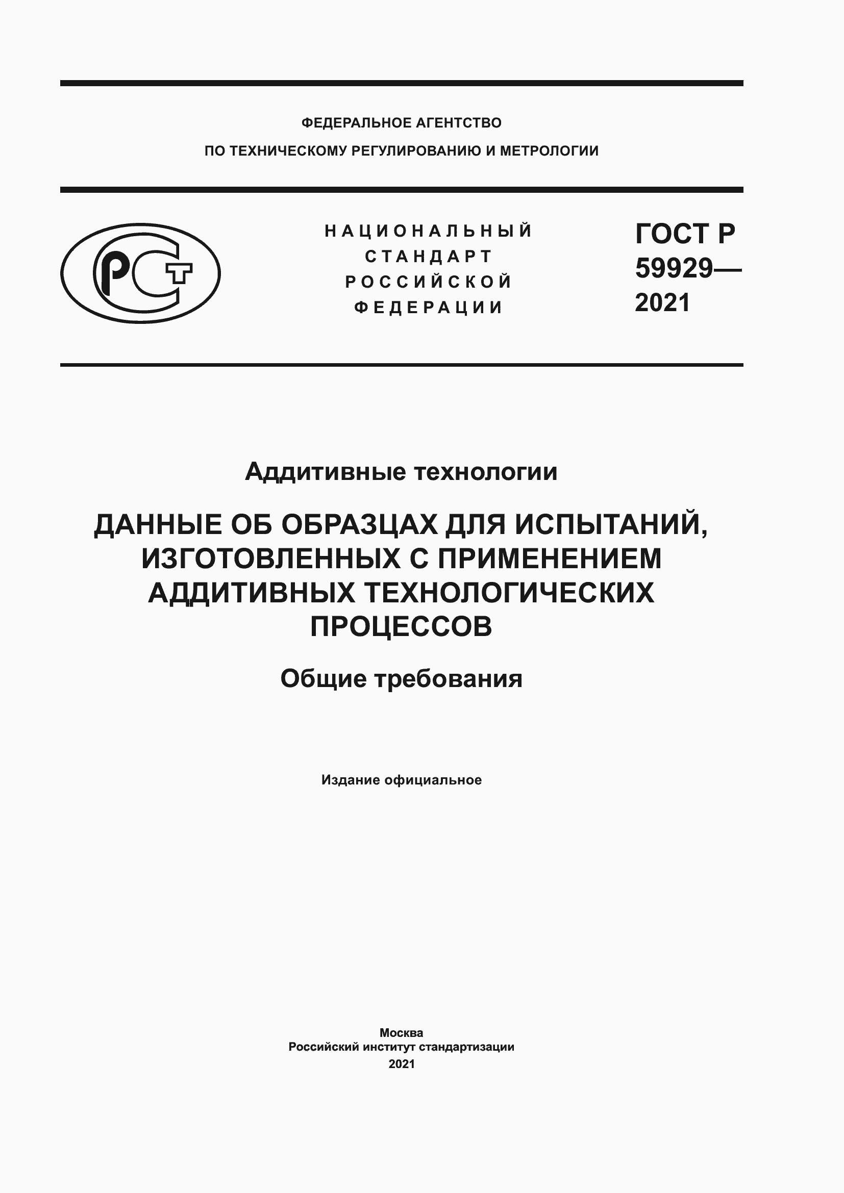 Страница 1 ГОСТ Р 59929-2021