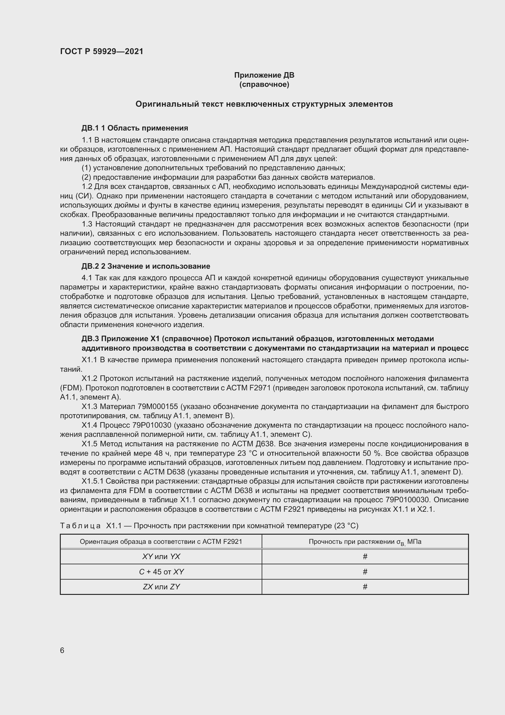 Страница 10 ГОСТ Р 59929-2021