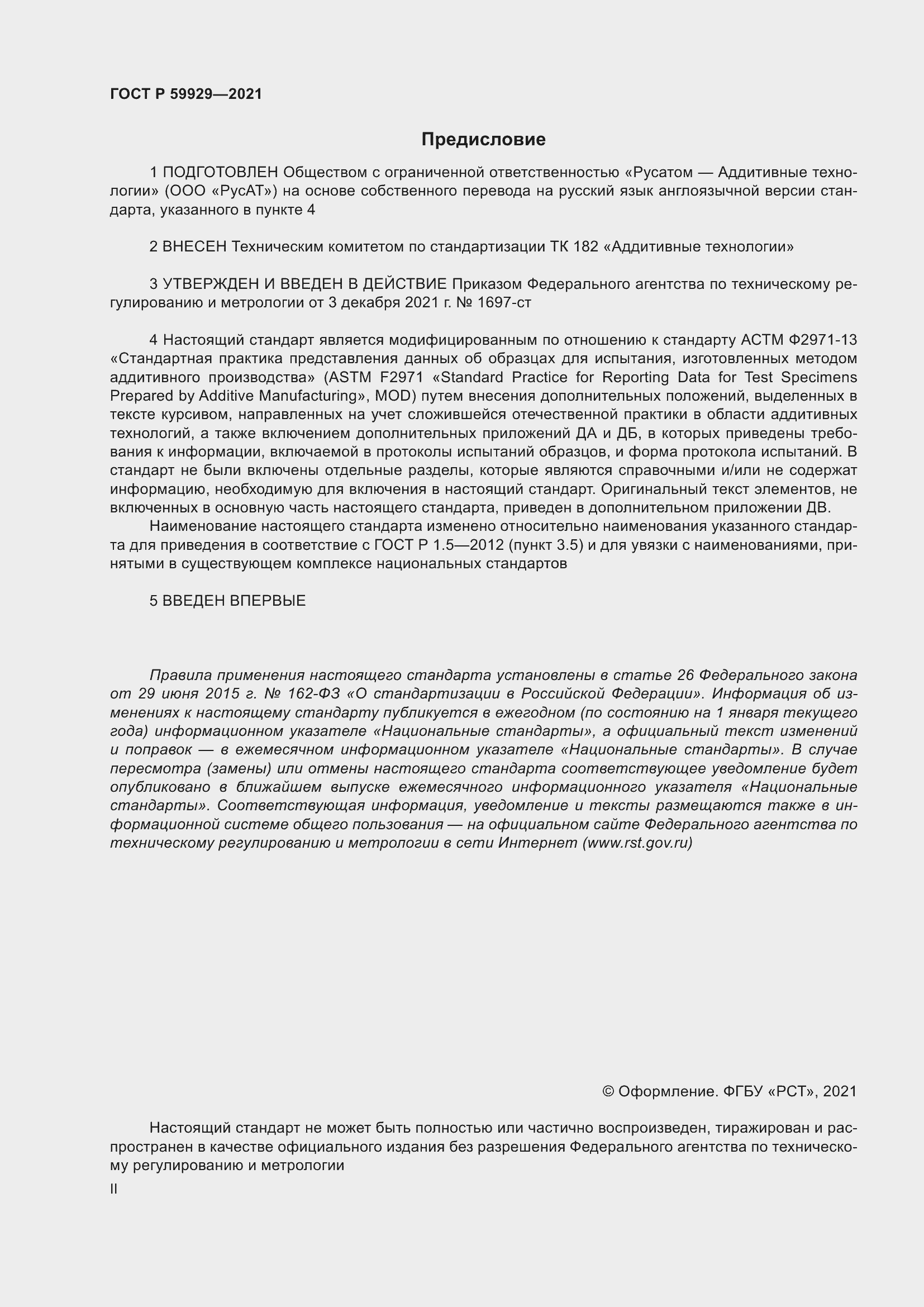 Страница 2 ГОСТ Р 59929-2021