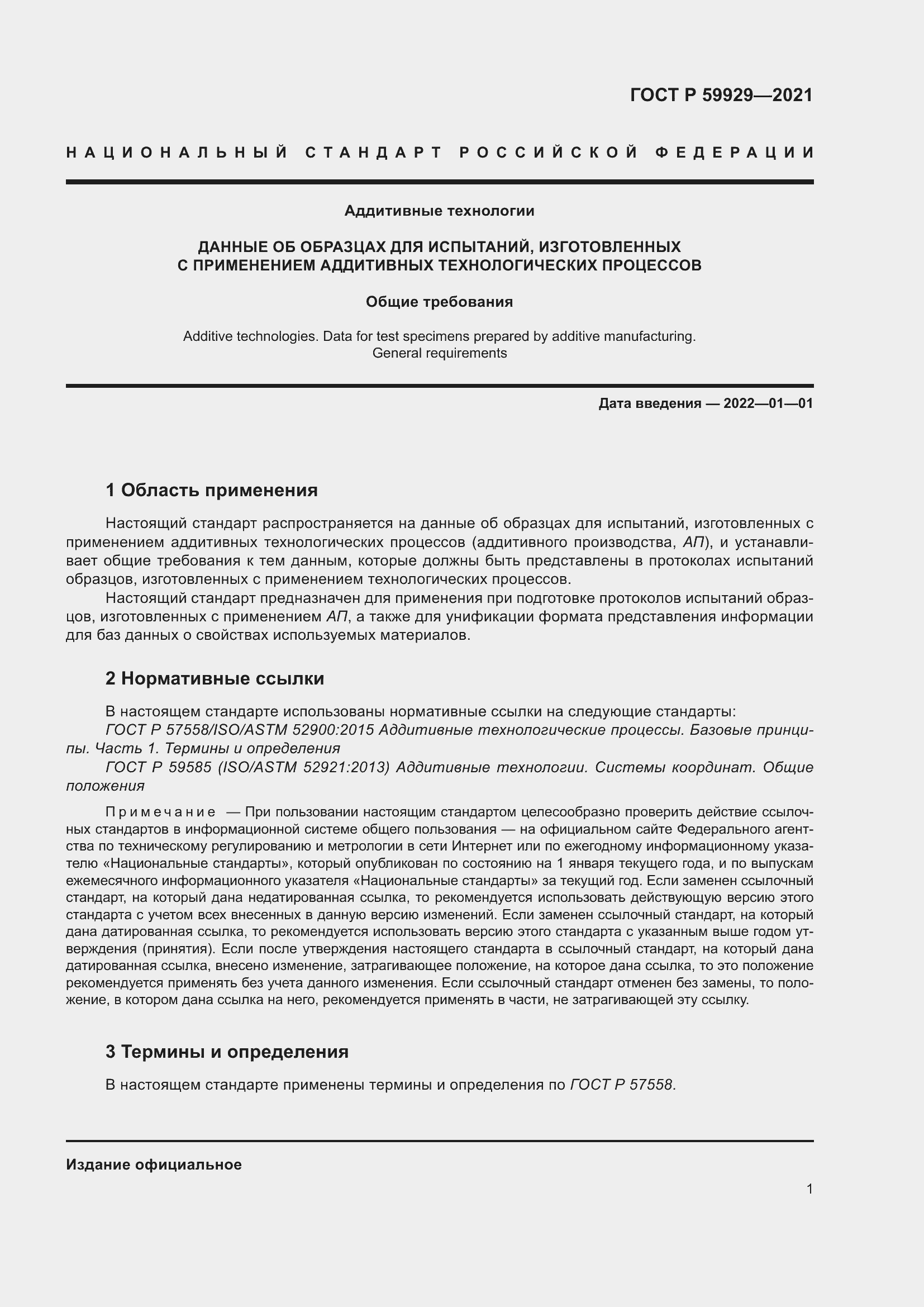 Страница 5 ГОСТ Р 59929-2021