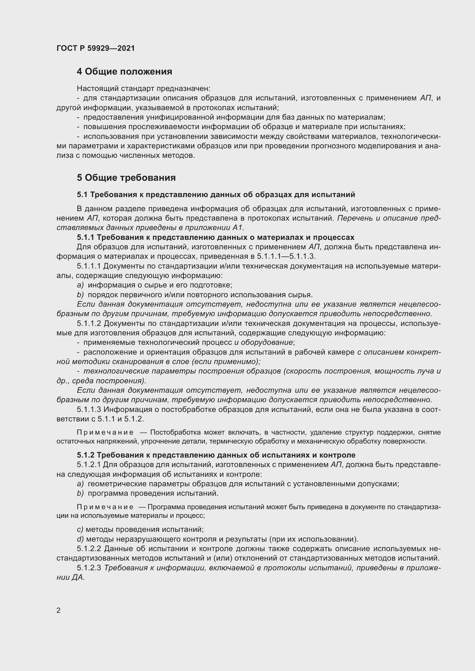 Страница 6 ГОСТ Р 59929-2021