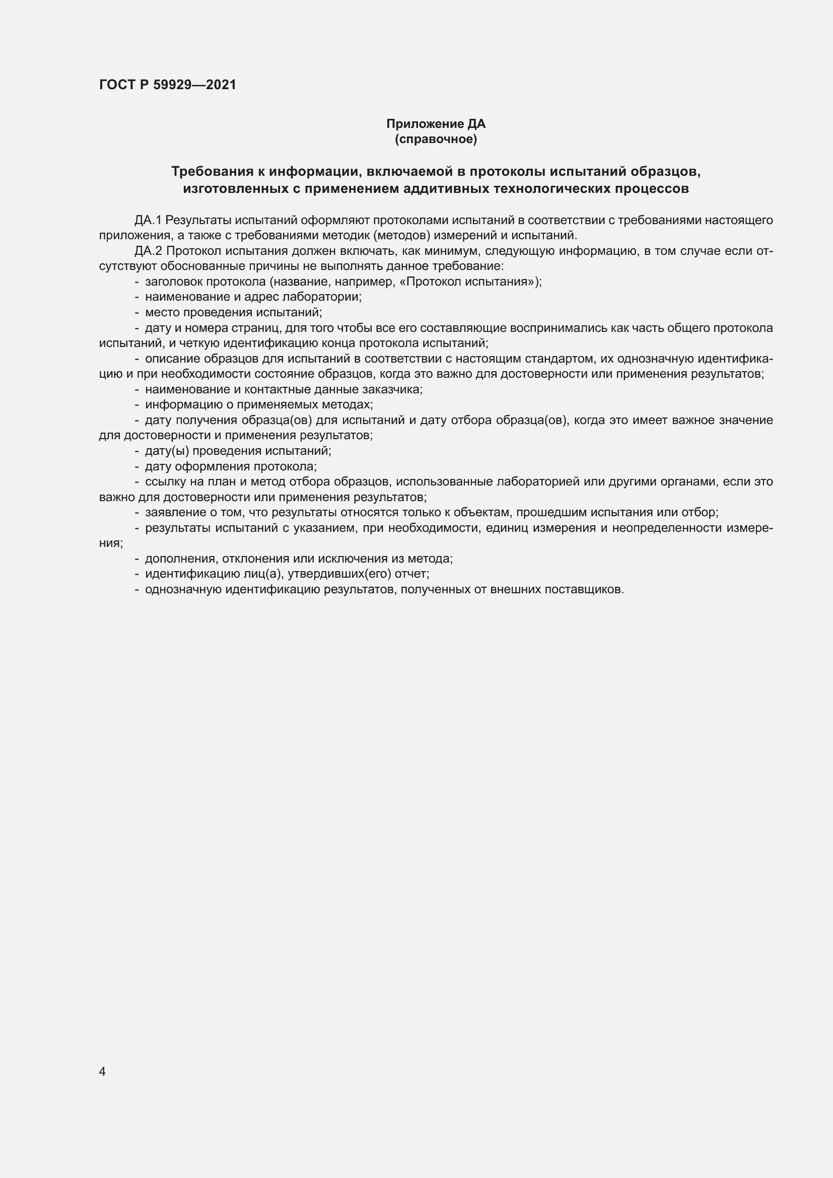 Страница 8 ГОСТ Р 59929-2021