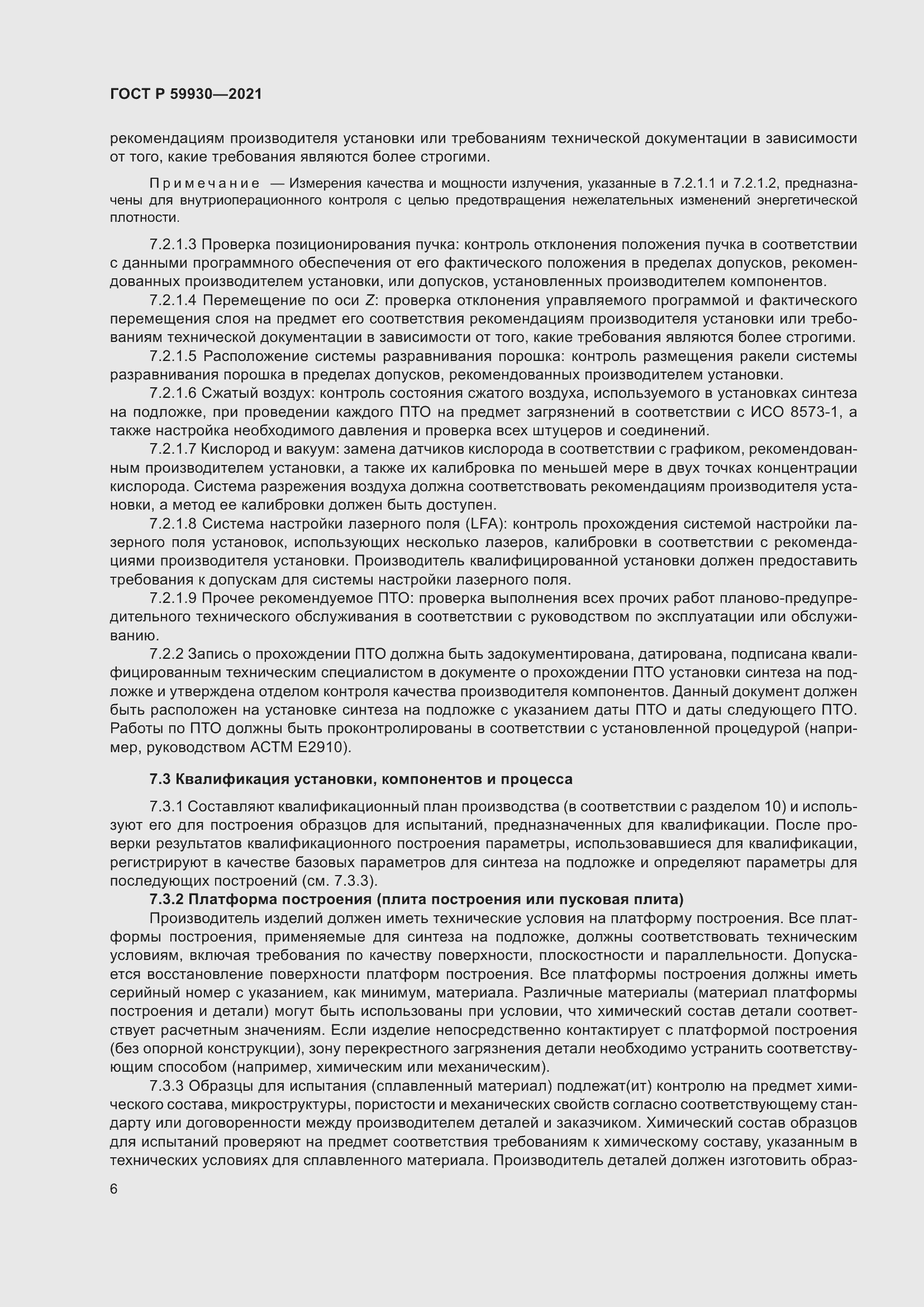 Страница 10 ГОСТ Р 59930-2021