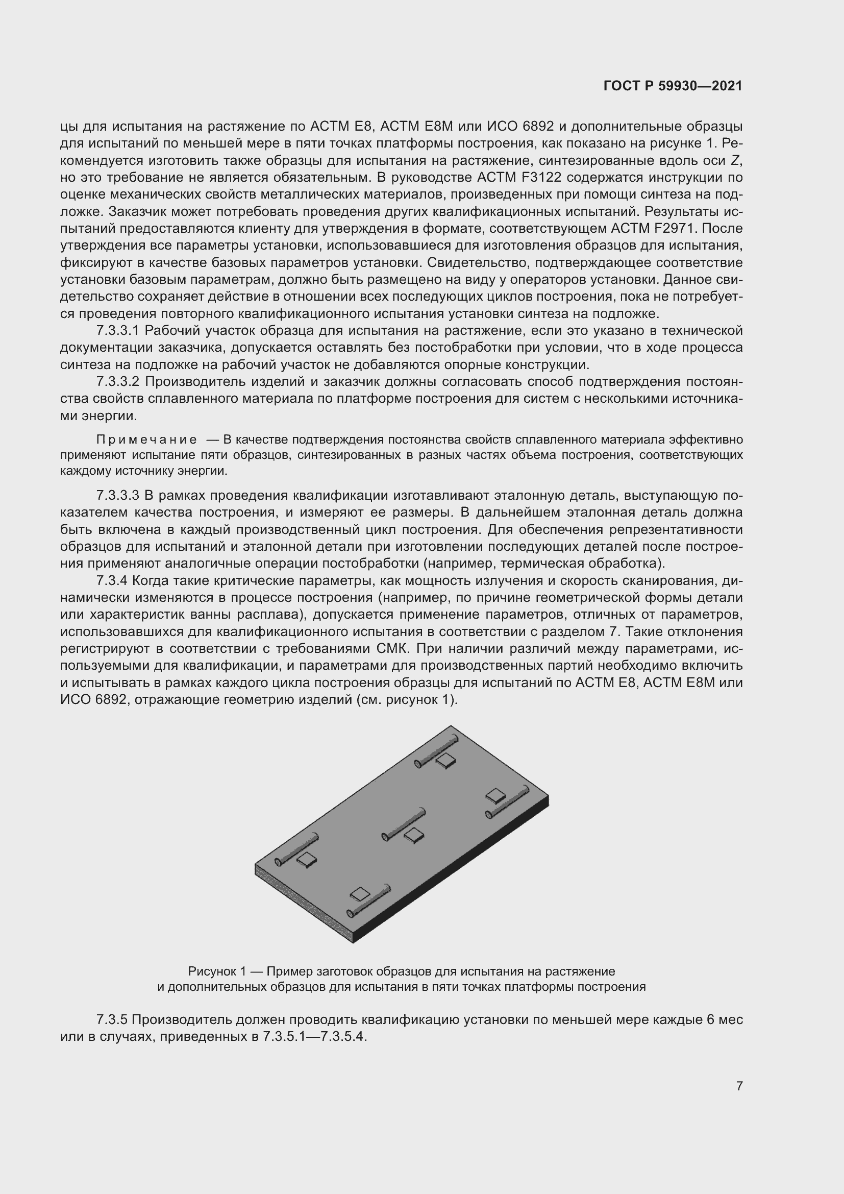 Страница 11 ГОСТ Р 59930-2021