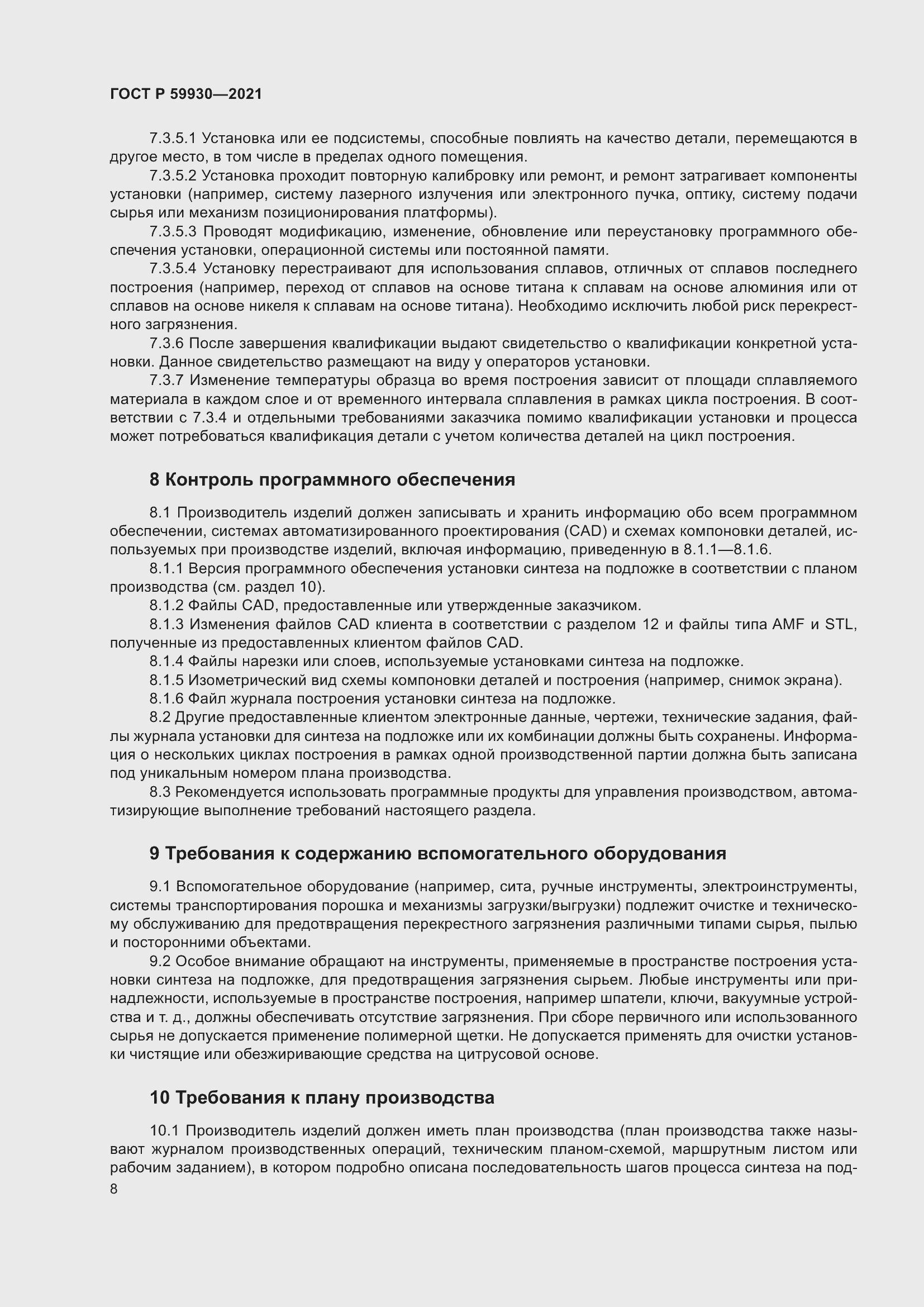 Страница 12 ГОСТ Р 59930-2021