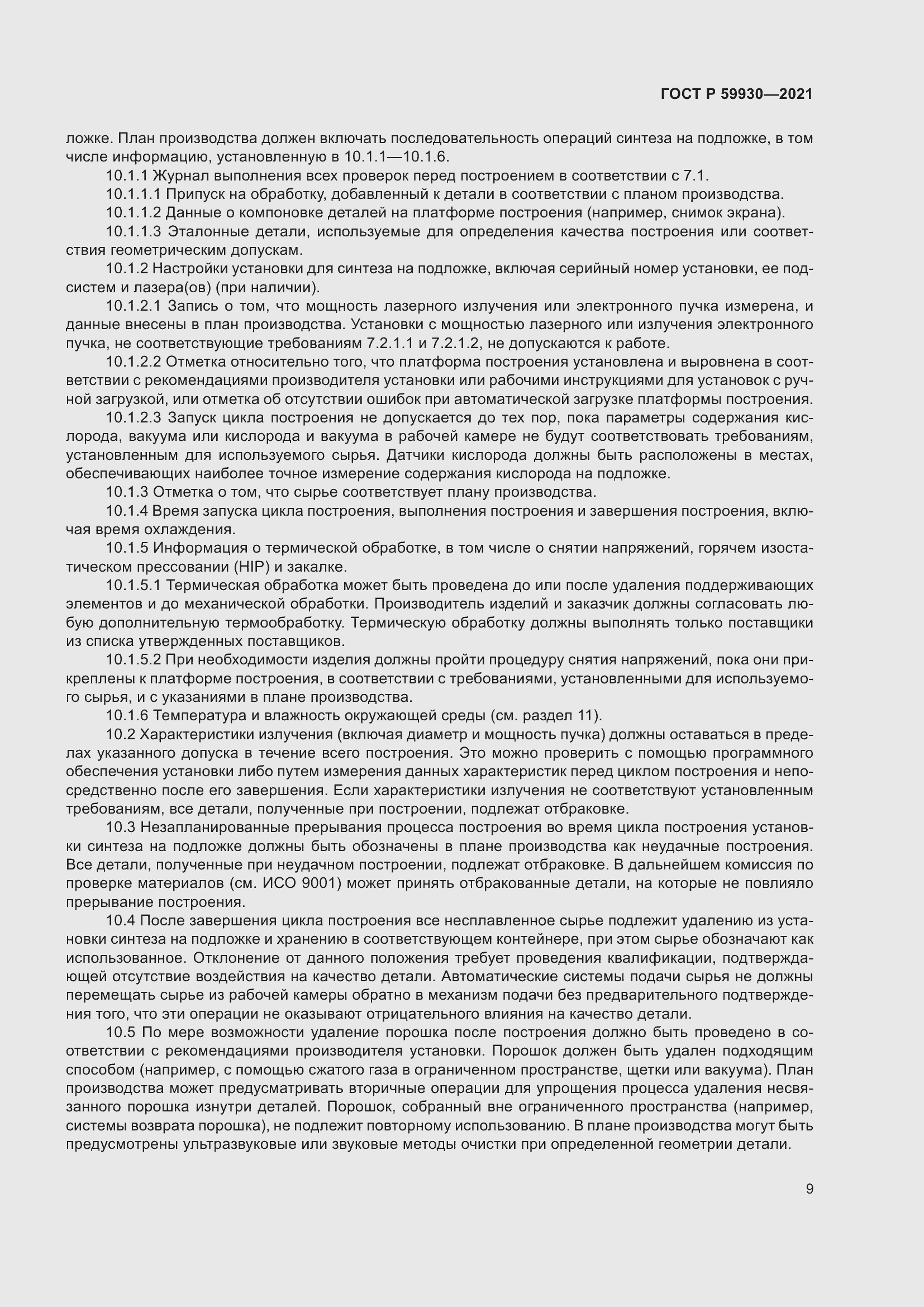 Страница 13 ГОСТ Р 59930-2021