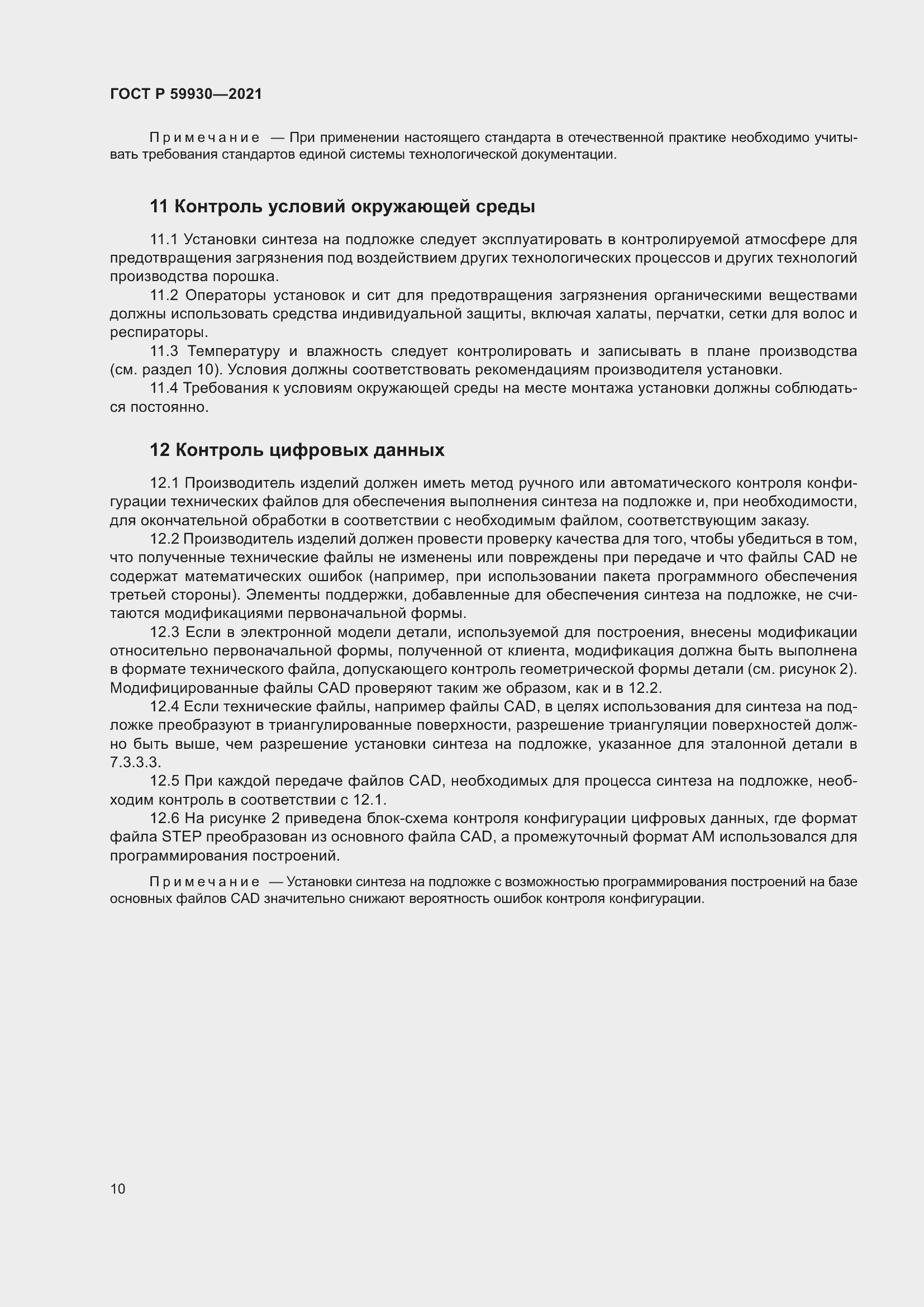 Страница 14 ГОСТ Р 59930-2021