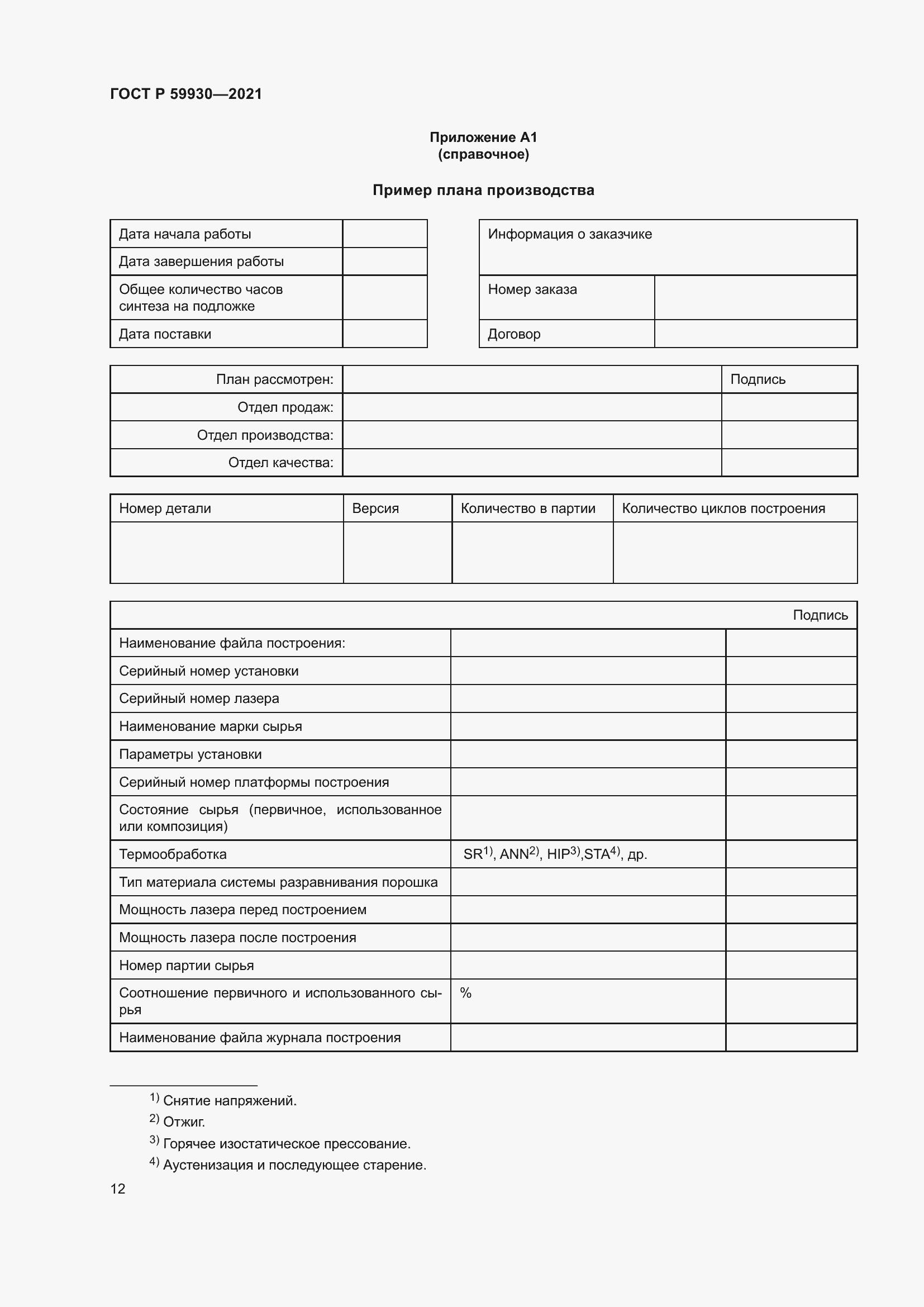 Страница 16 ГОСТ Р 59930-2021