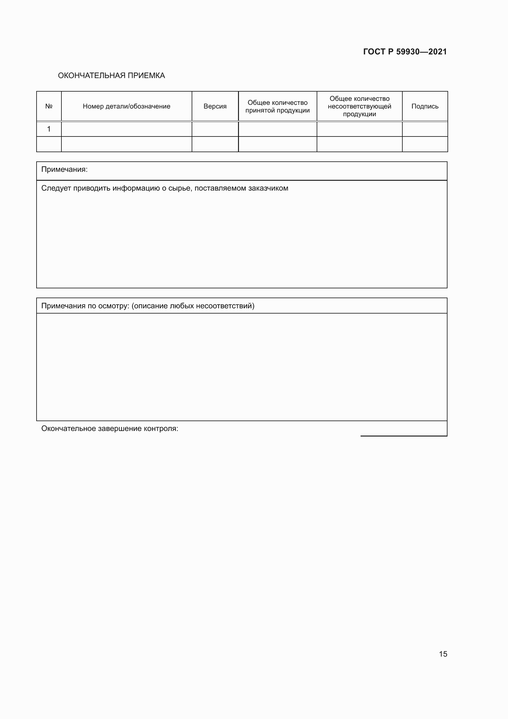Страница 19 ГОСТ Р 59930-2021