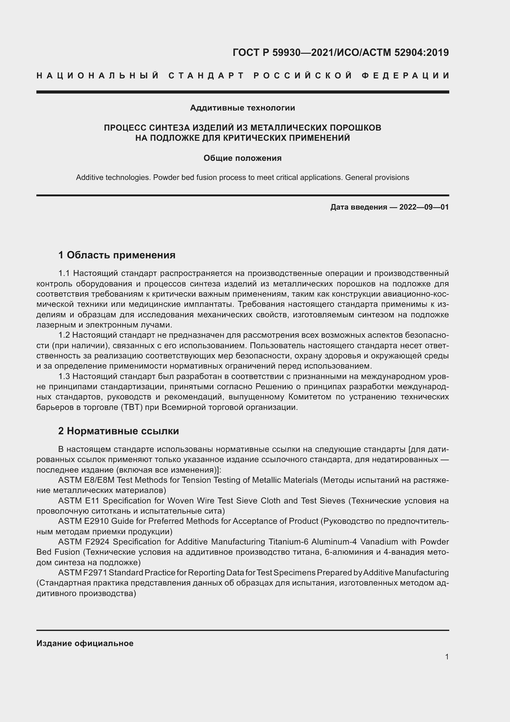 Страница 5 ГОСТ Р 59930-2021