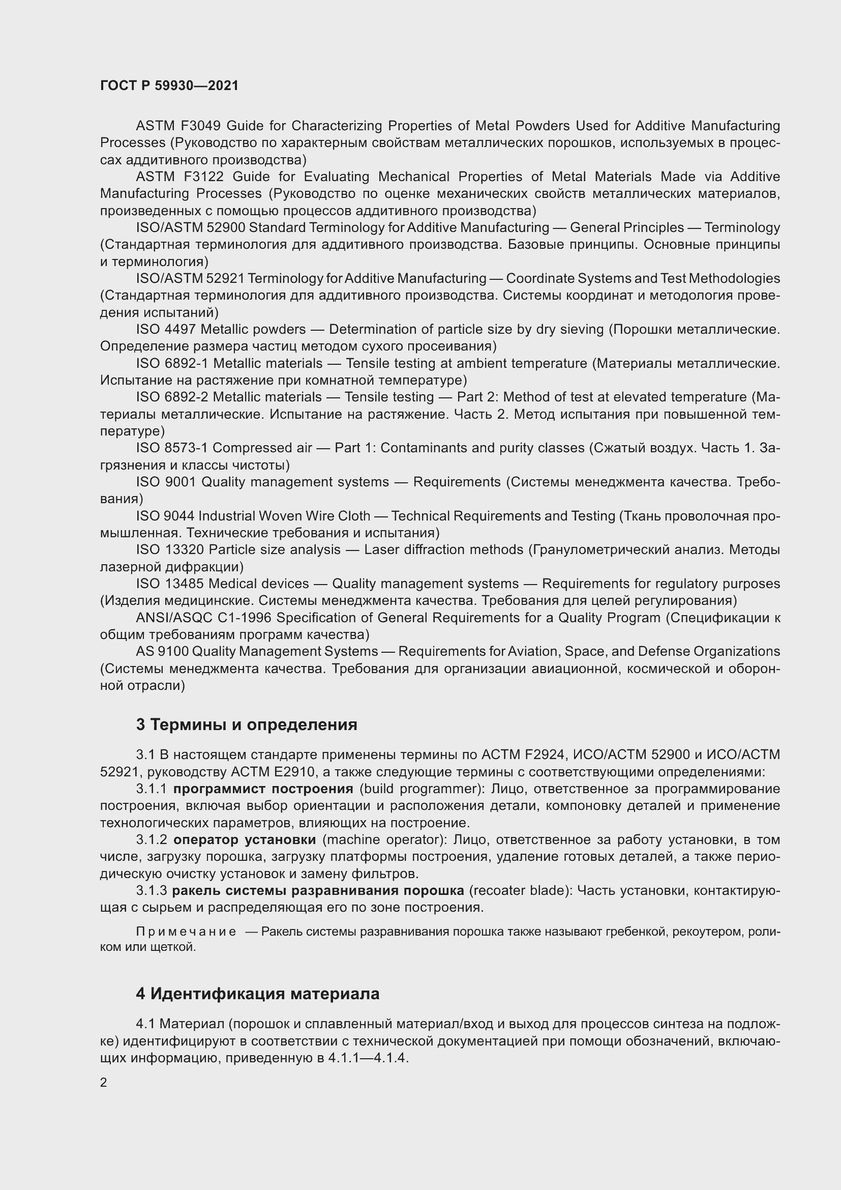 Страница 6 ГОСТ Р 59930-2021