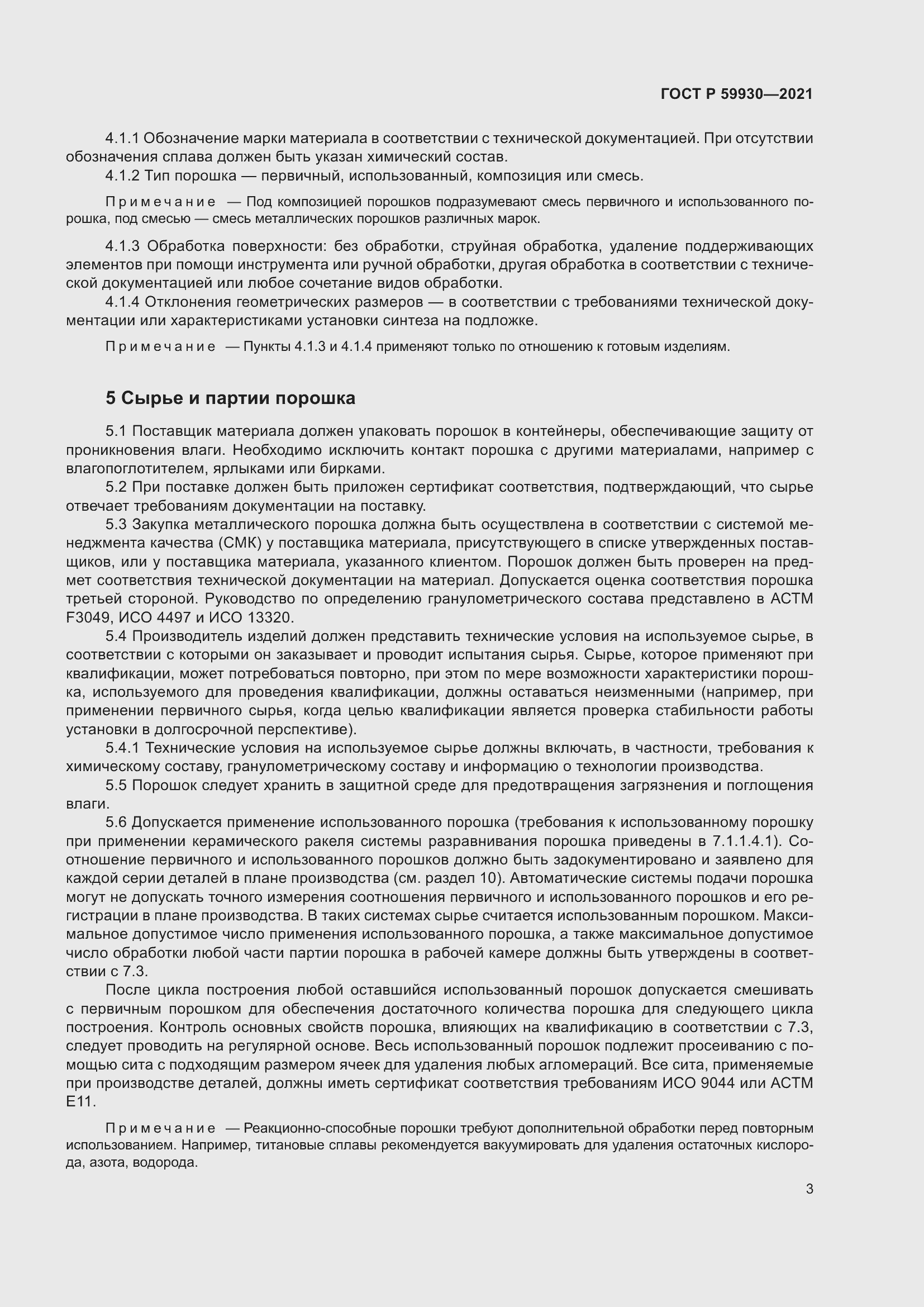 Страница 7 ГОСТ Р 59930-2021