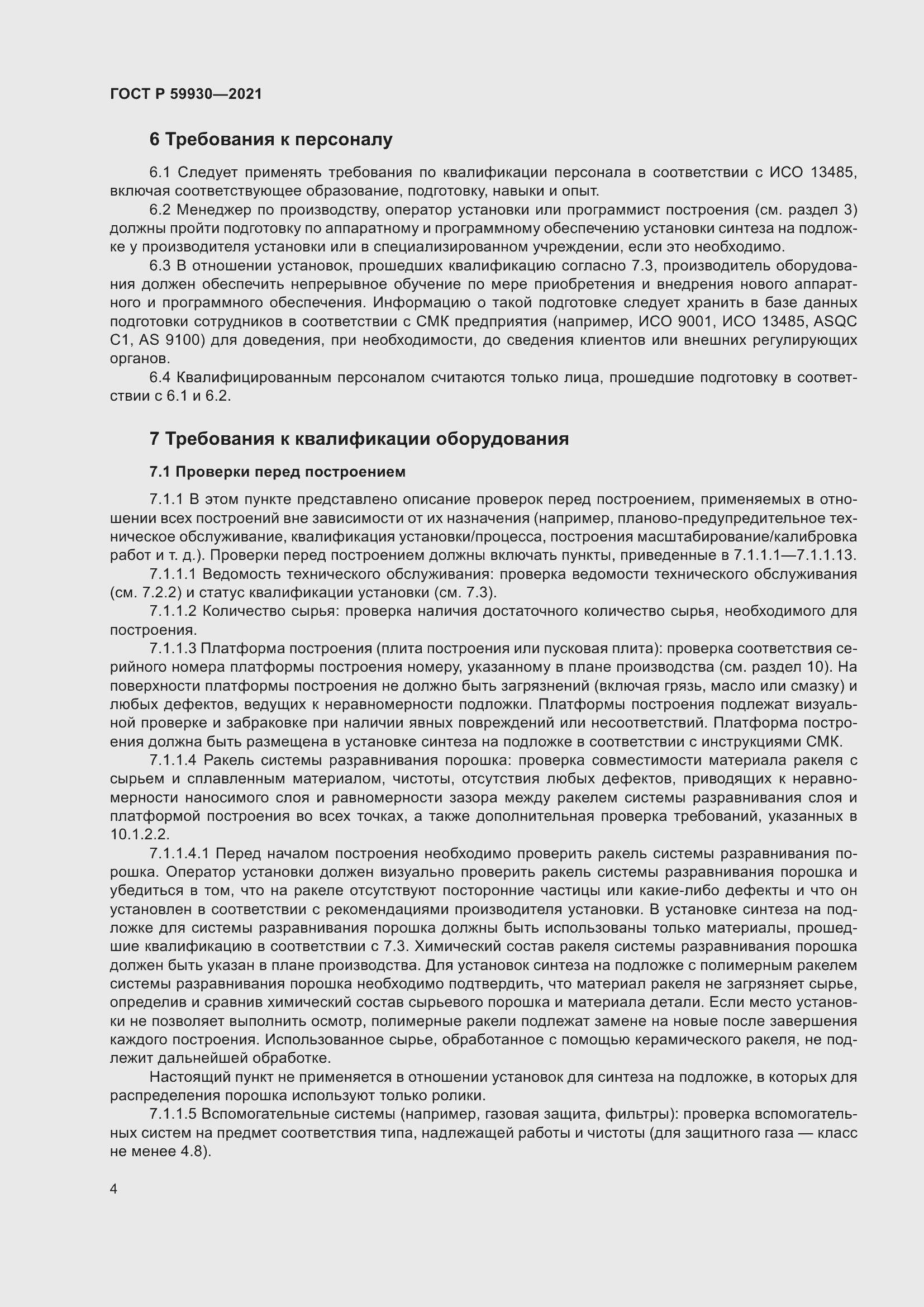 Страница 8 ГОСТ Р 59930-2021