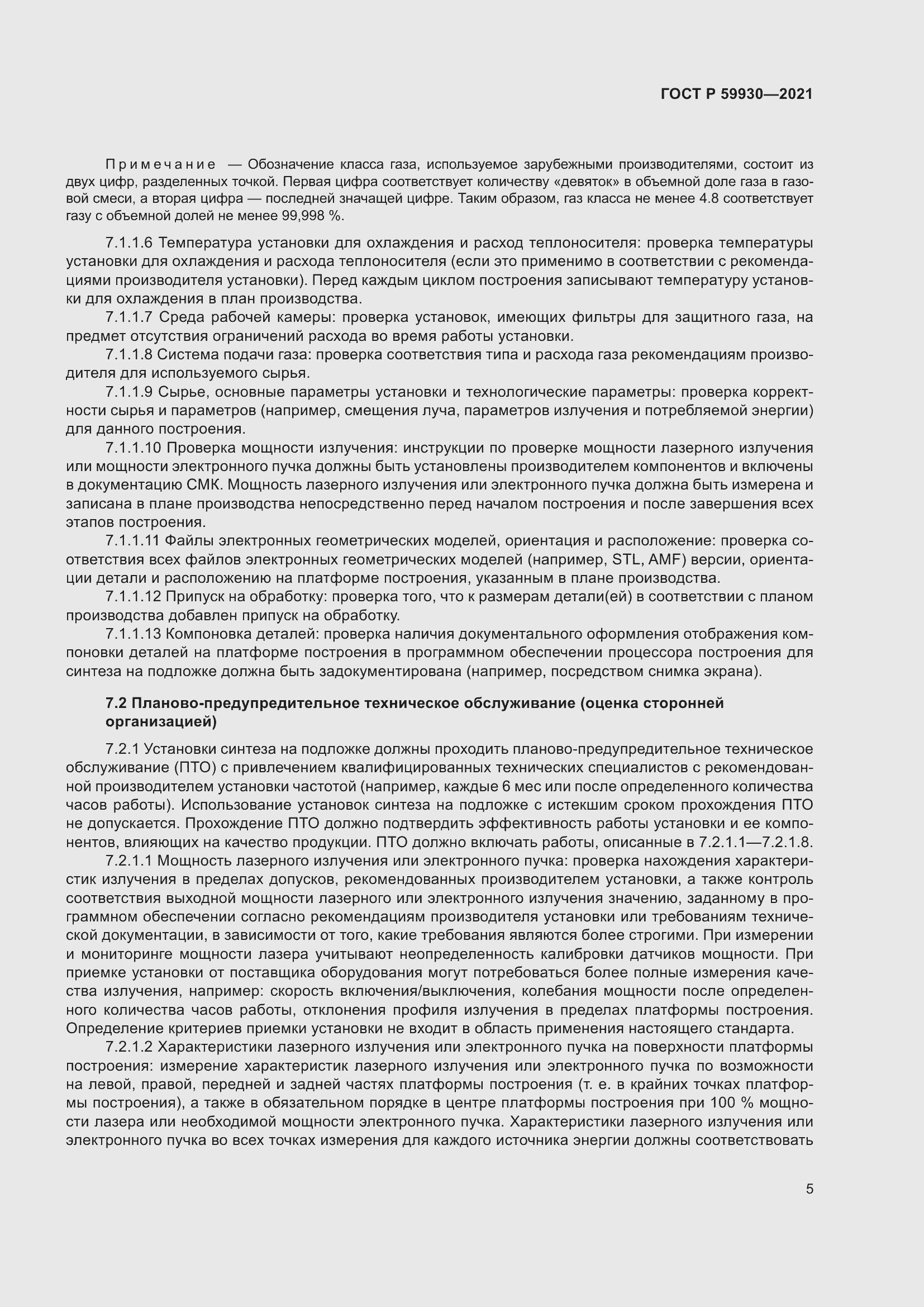 Страница 9 ГОСТ Р 59930-2021