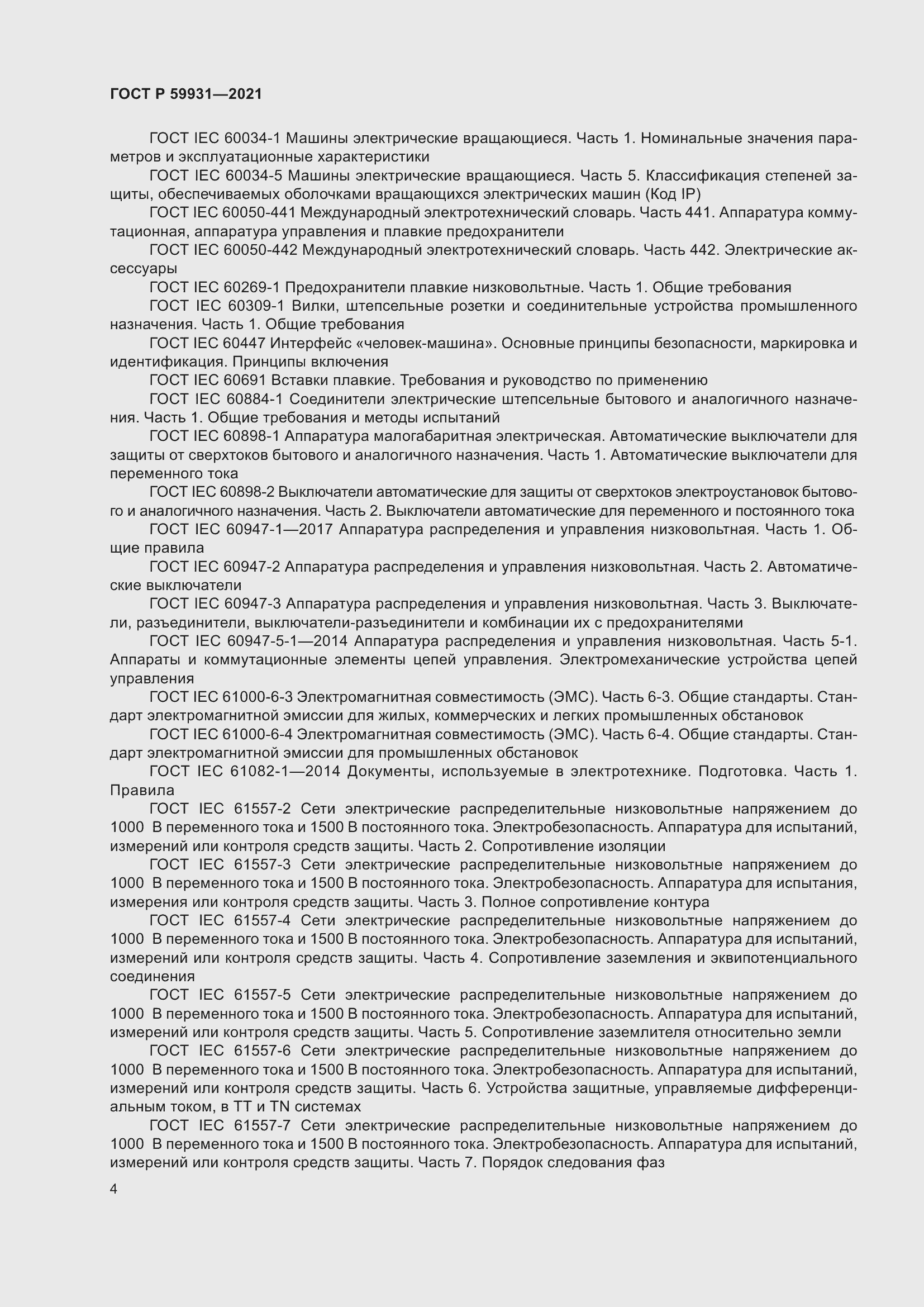 Страница 10 ГОСТ Р 59931-2021