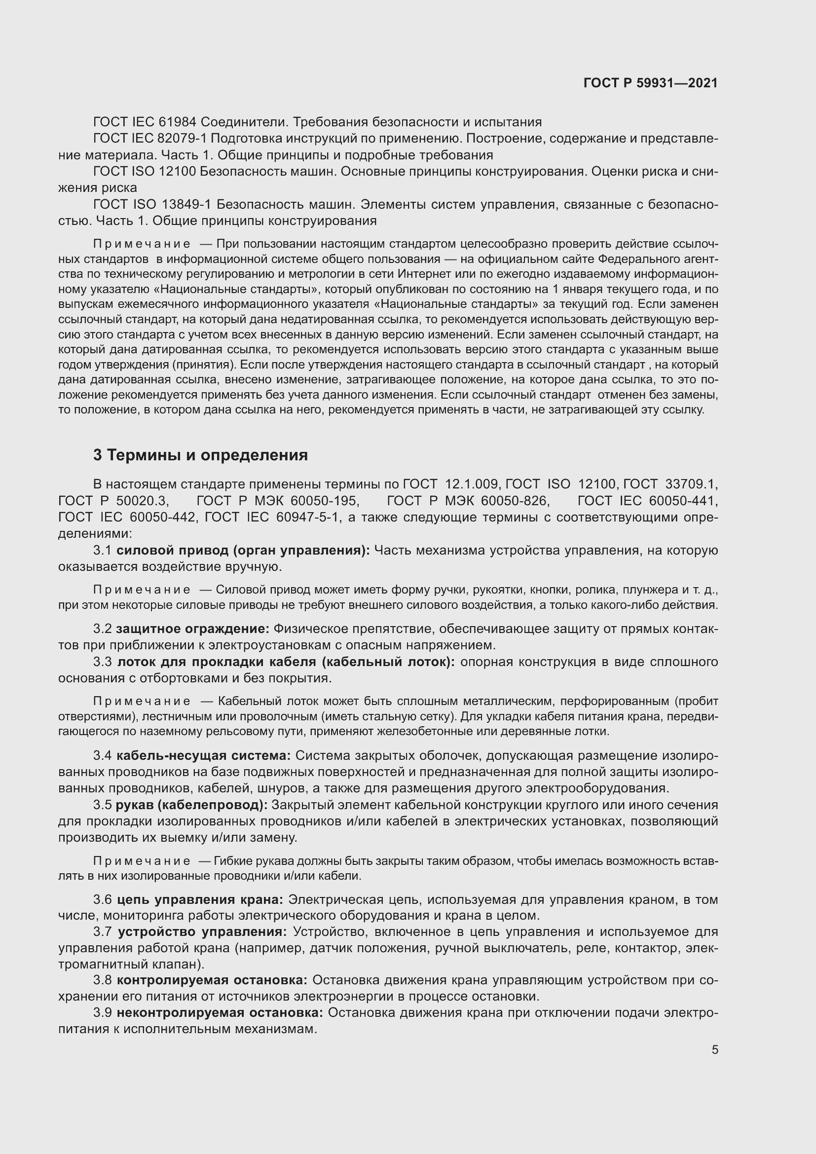 Страница 11 ГОСТ Р 59931-2021