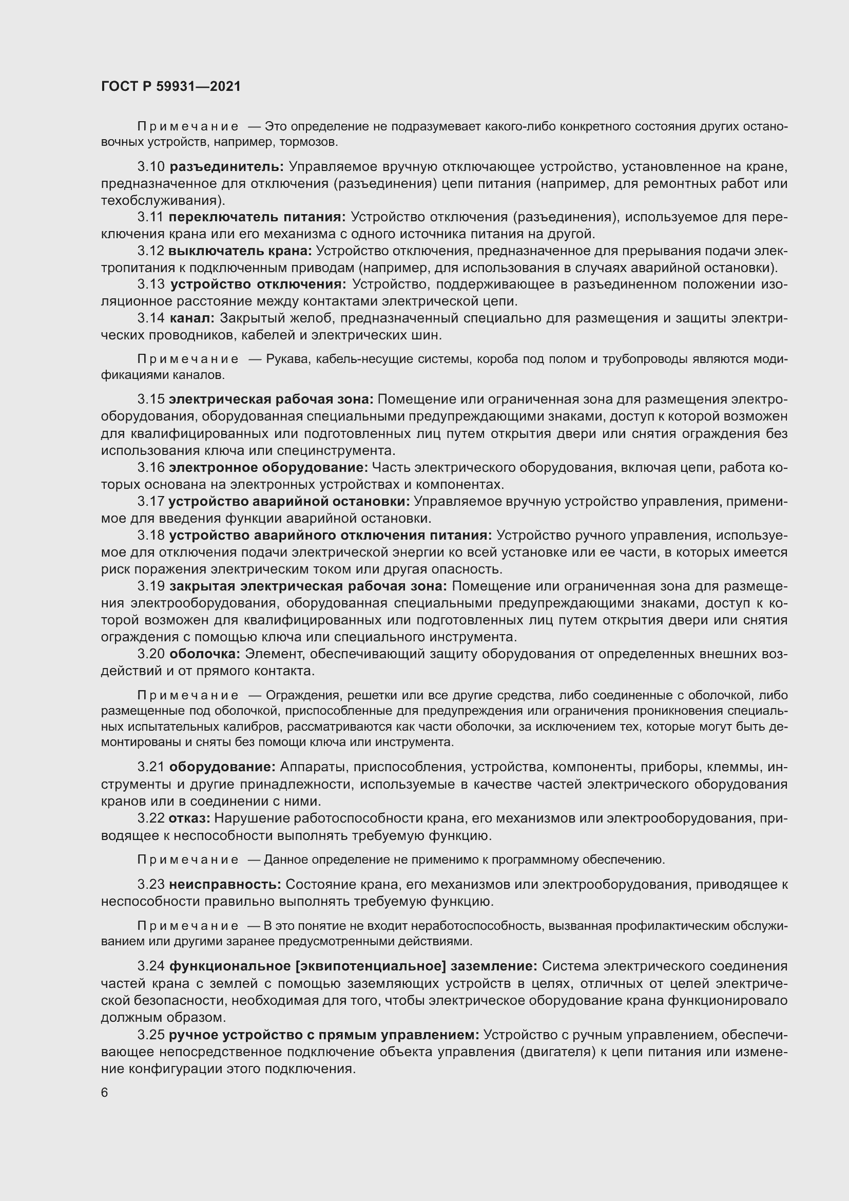 Страница 12 ГОСТ Р 59931-2021