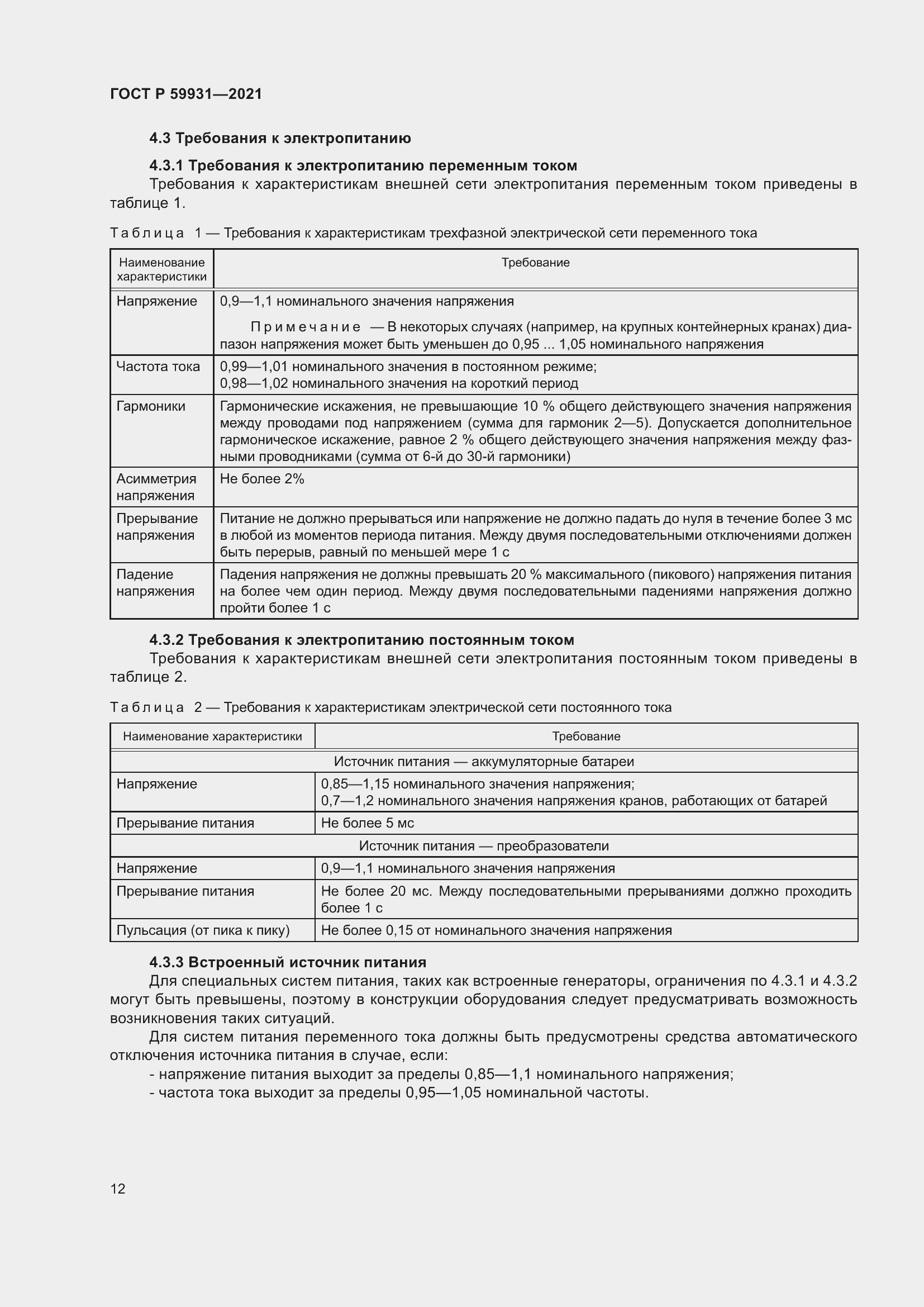 Страница 18 ГОСТ Р 59931-2021