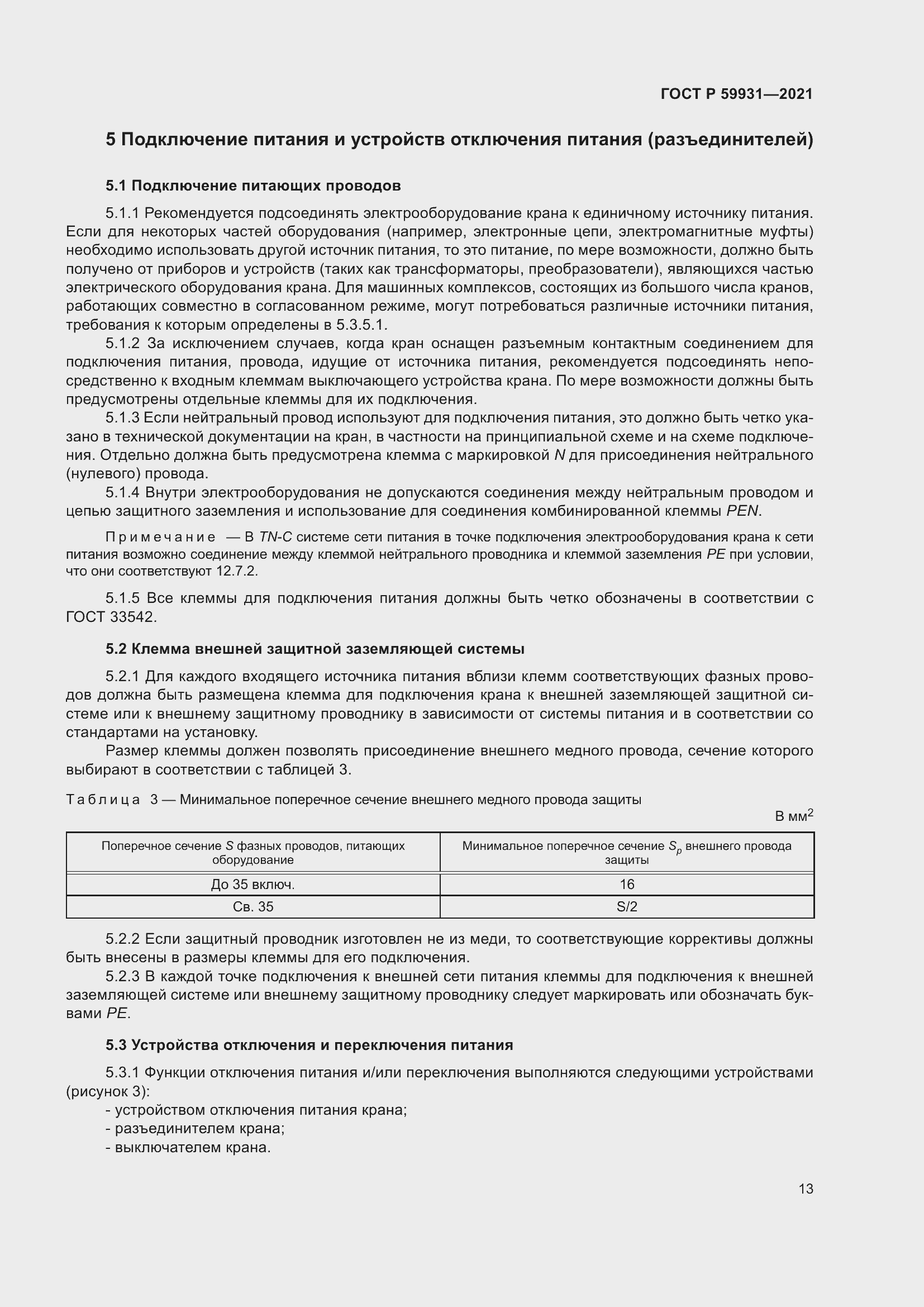 Страница 19 ГОСТ Р 59931-2021