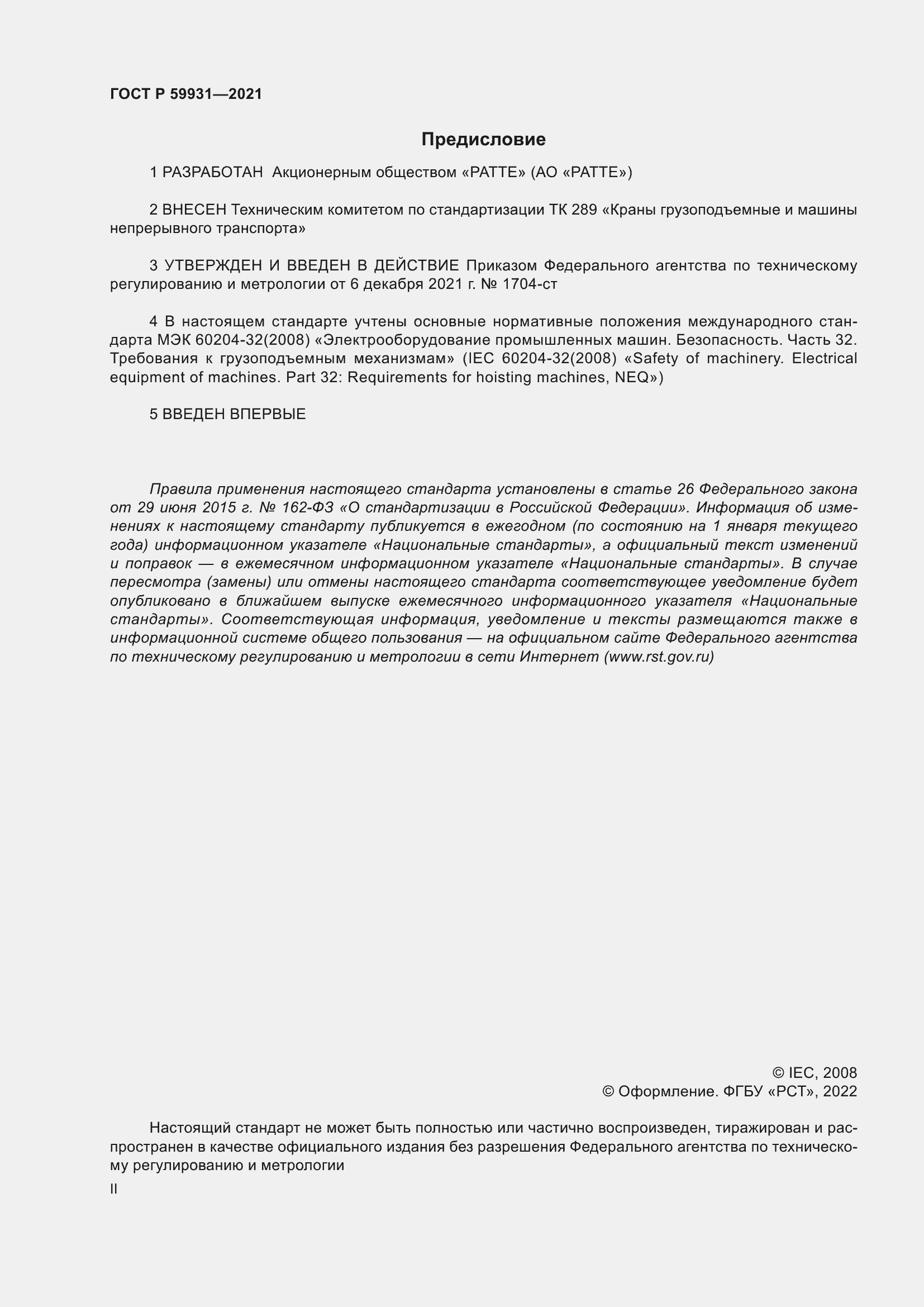 Страница 2 ГОСТ Р 59931-2021