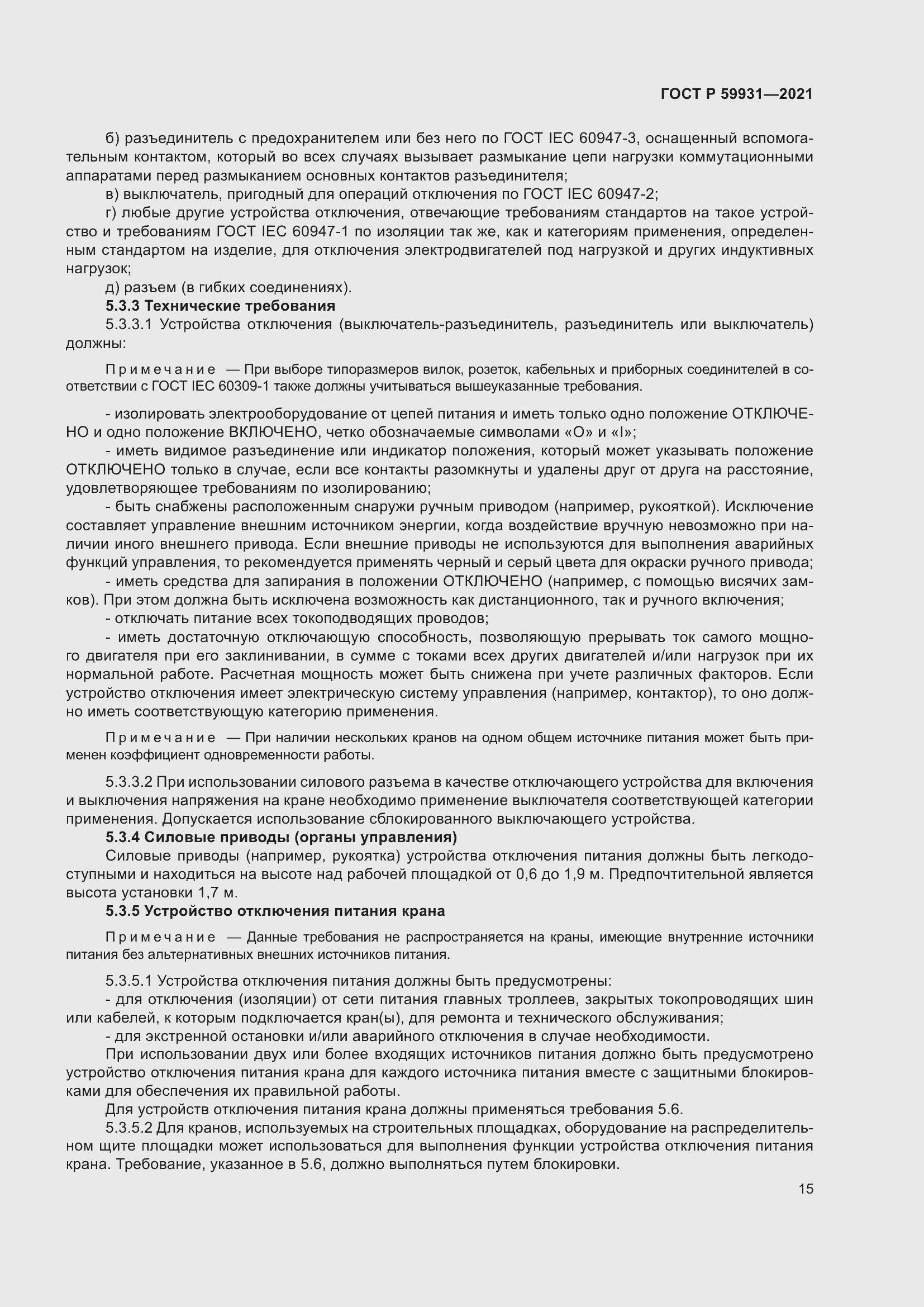 Страница 21 ГОСТ Р 59931-2021