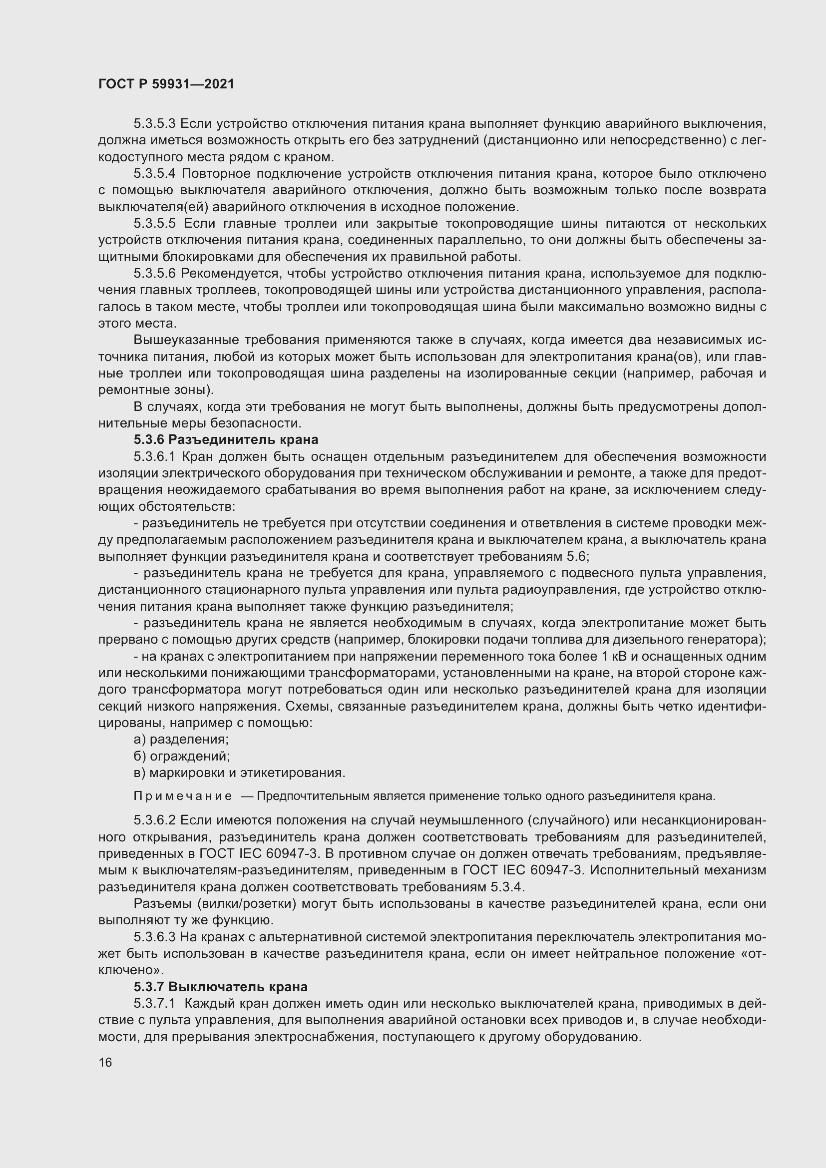 Страница 22 ГОСТ Р 59931-2021