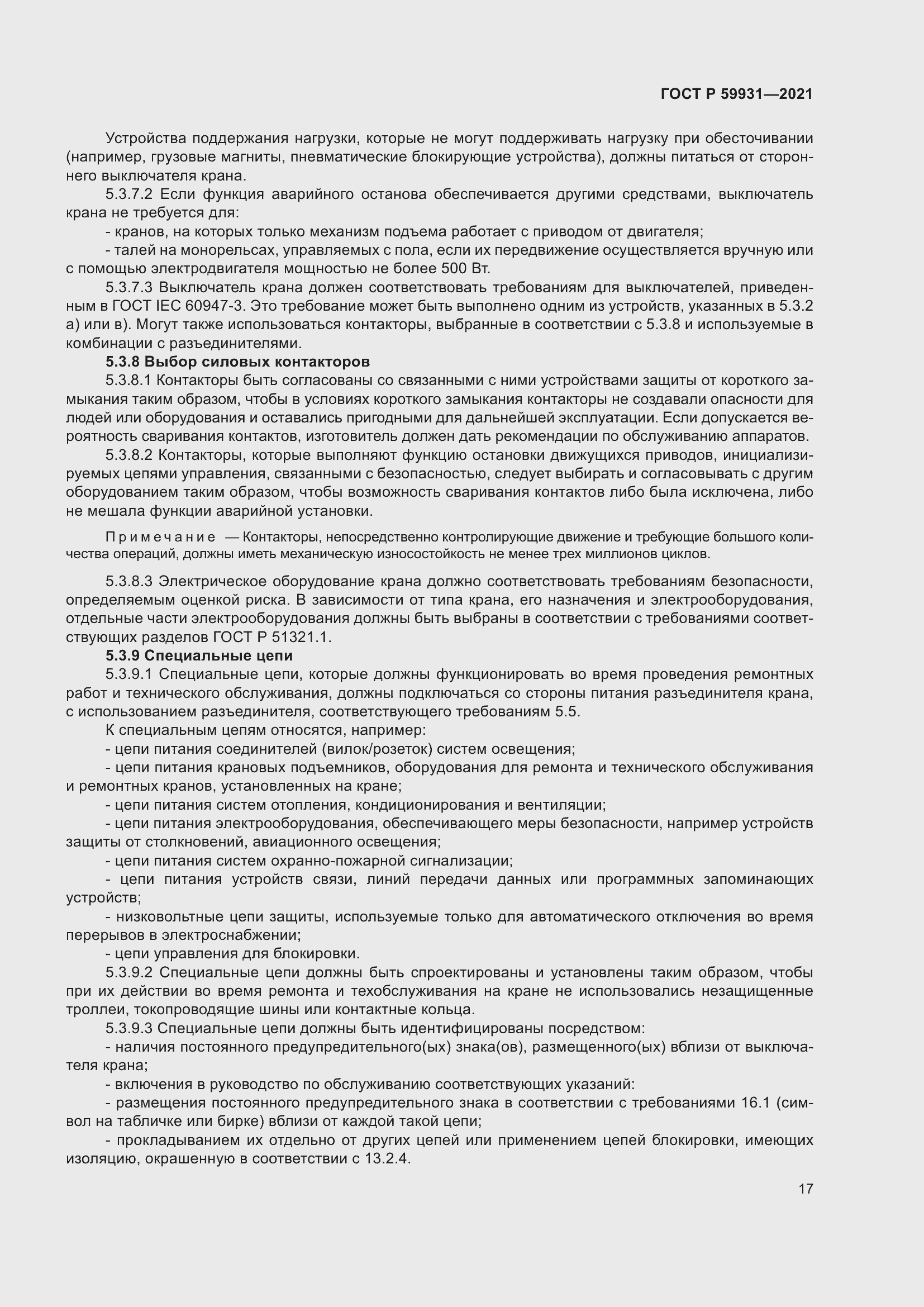 Страница 23 ГОСТ Р 59931-2021