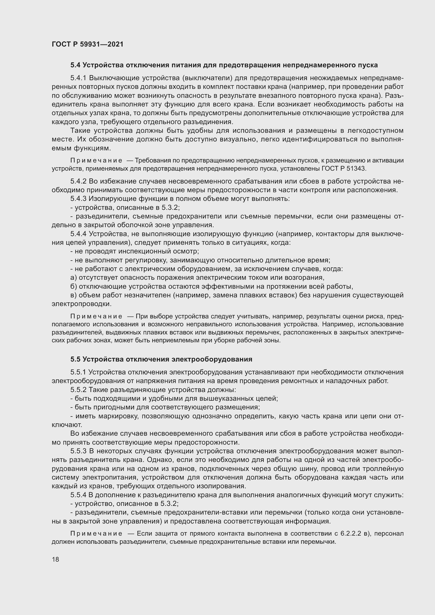 Страница 24 ГОСТ Р 59931-2021