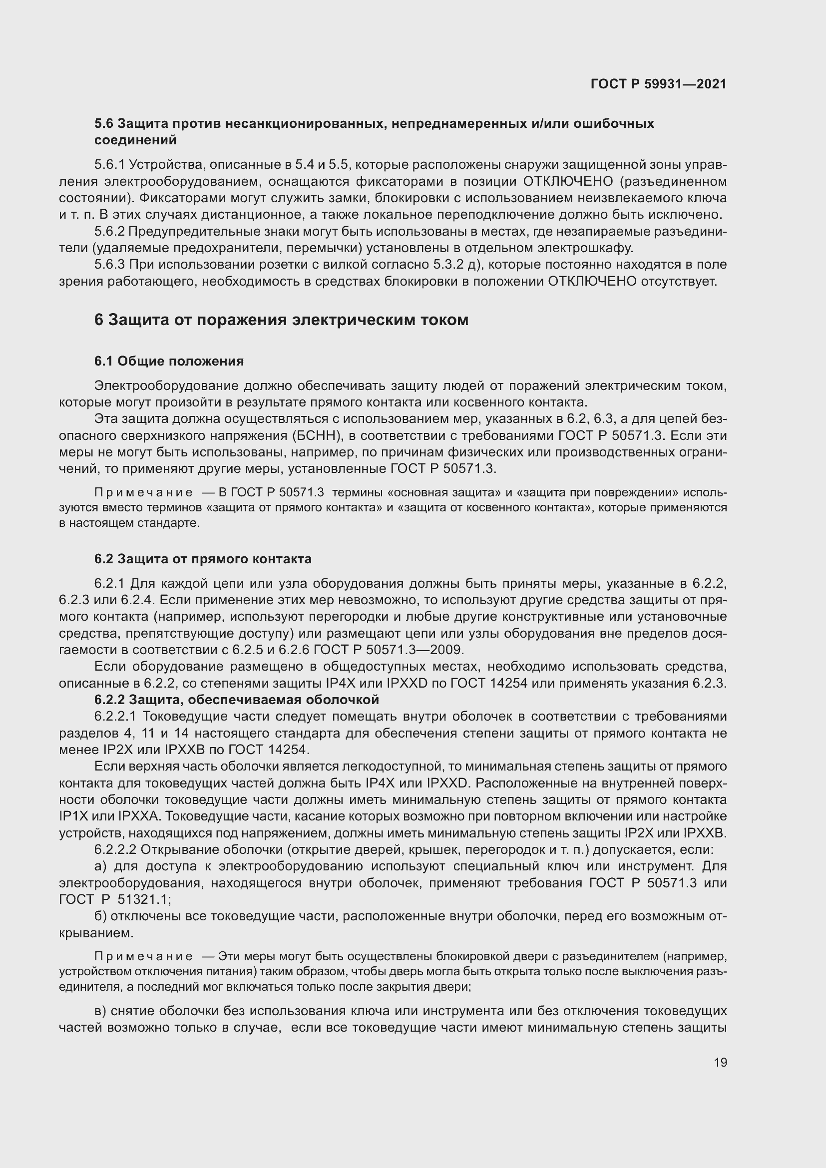 Страница 25 ГОСТ Р 59931-2021