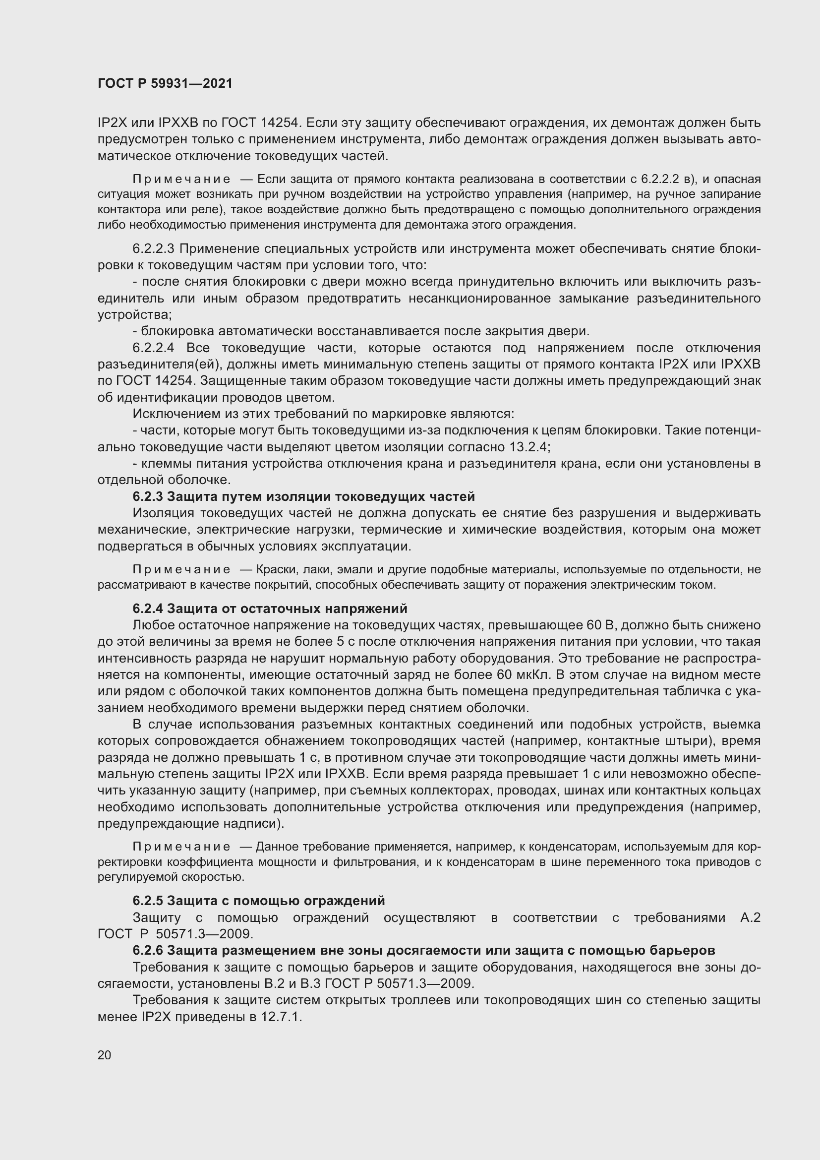 Страница 26 ГОСТ Р 59931-2021