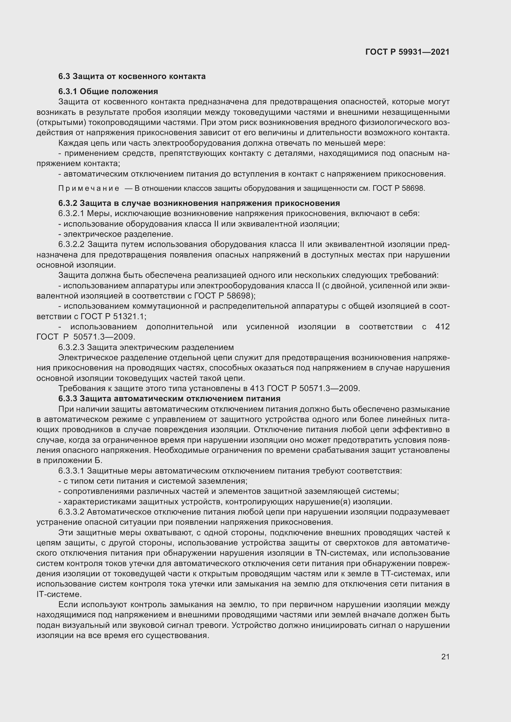 Страница 27 ГОСТ Р 59931-2021