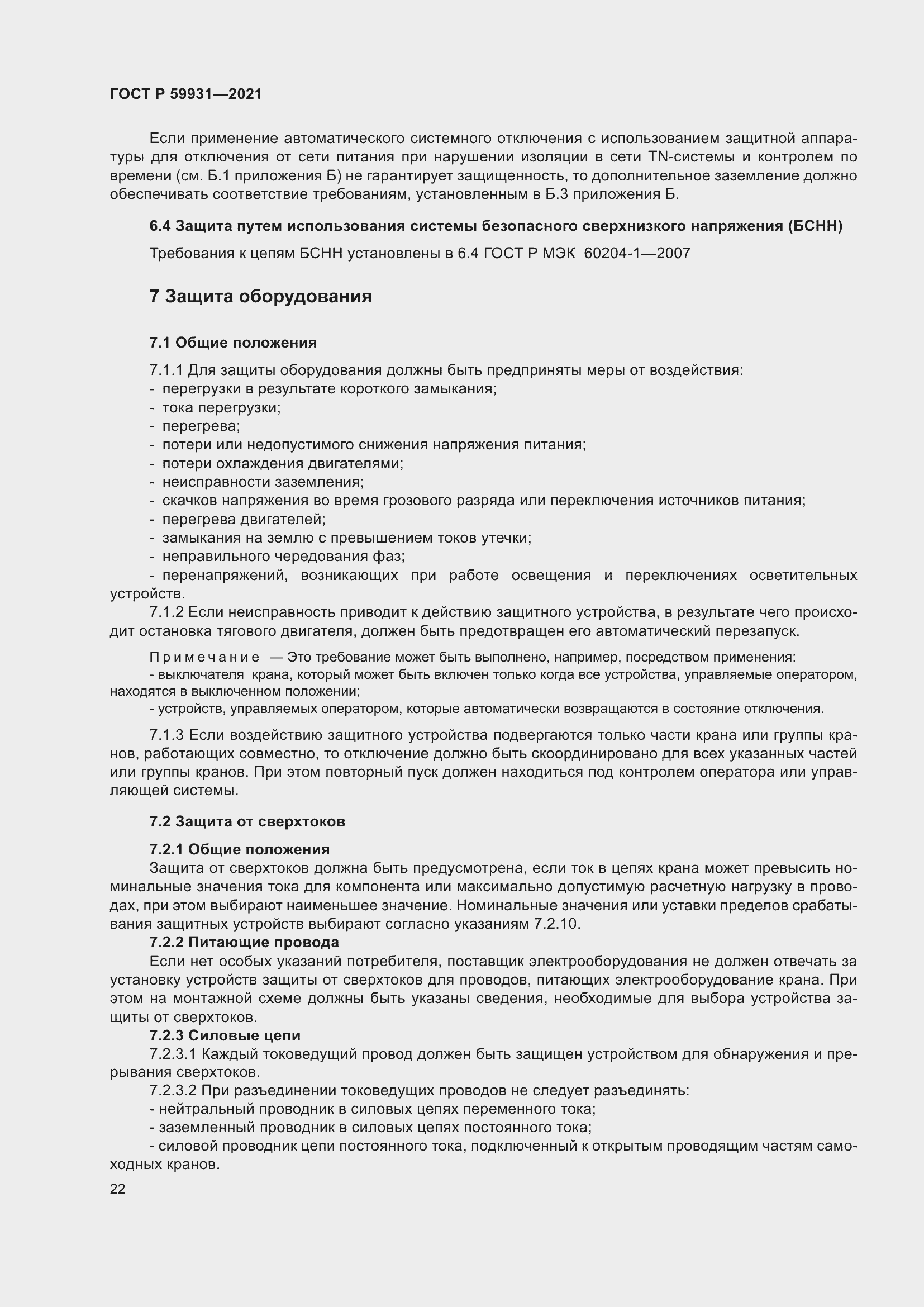 Страница 28 ГОСТ Р 59931-2021