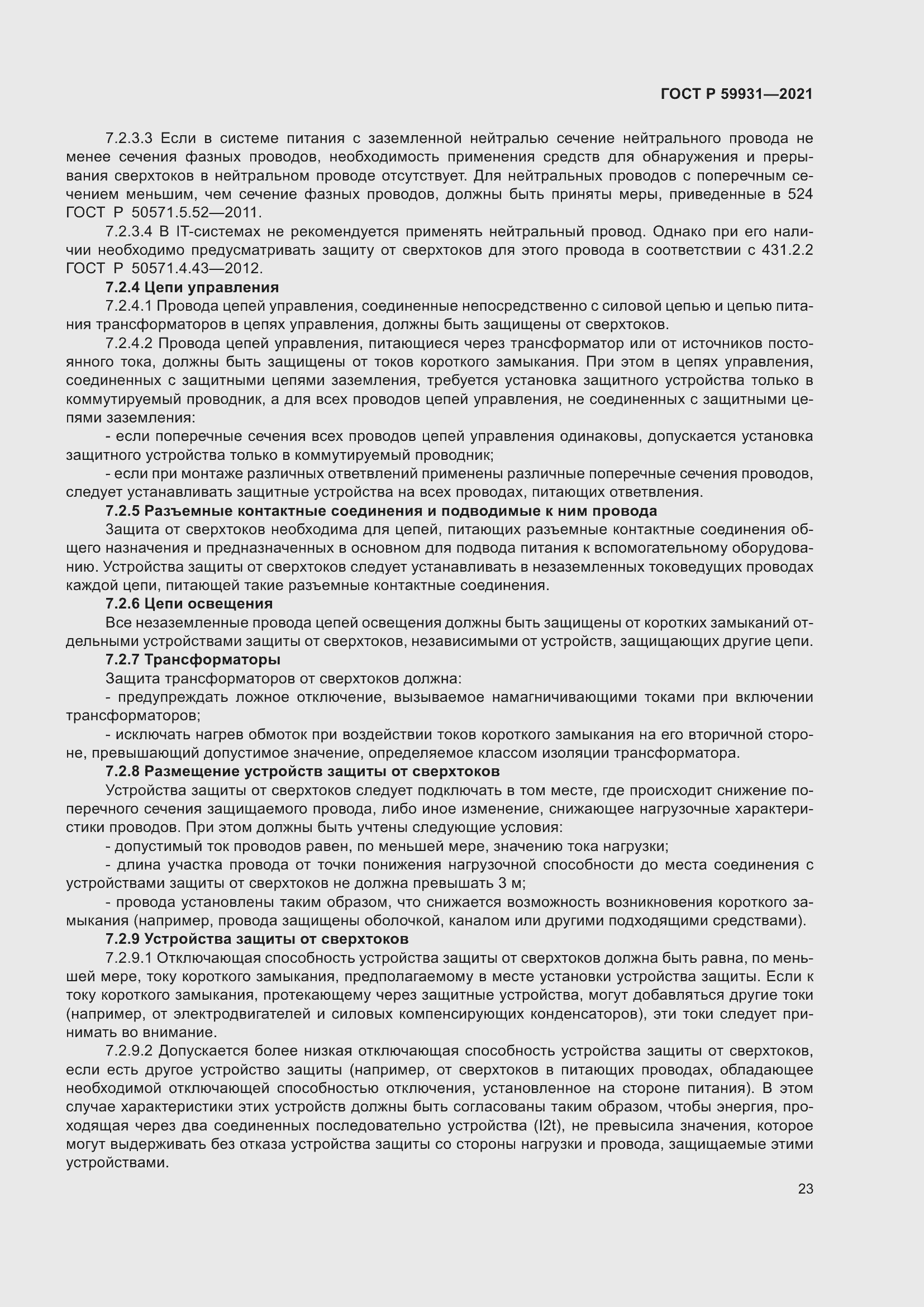 Страница 29 ГОСТ Р 59931-2021