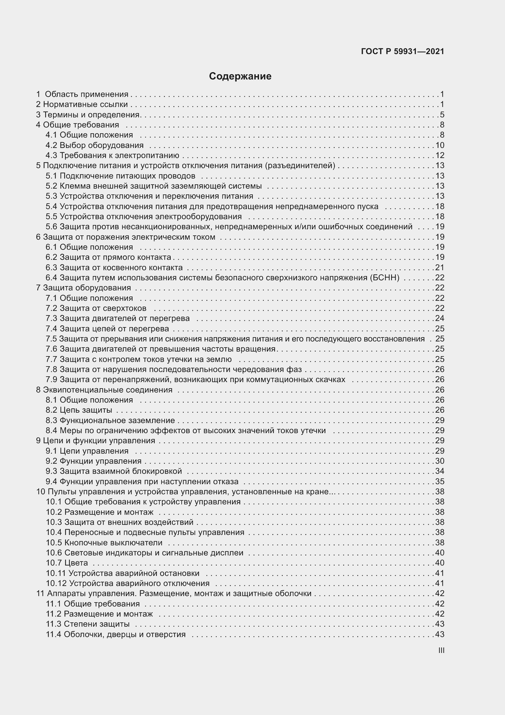 Страница 3 ГОСТ Р 59931-2021