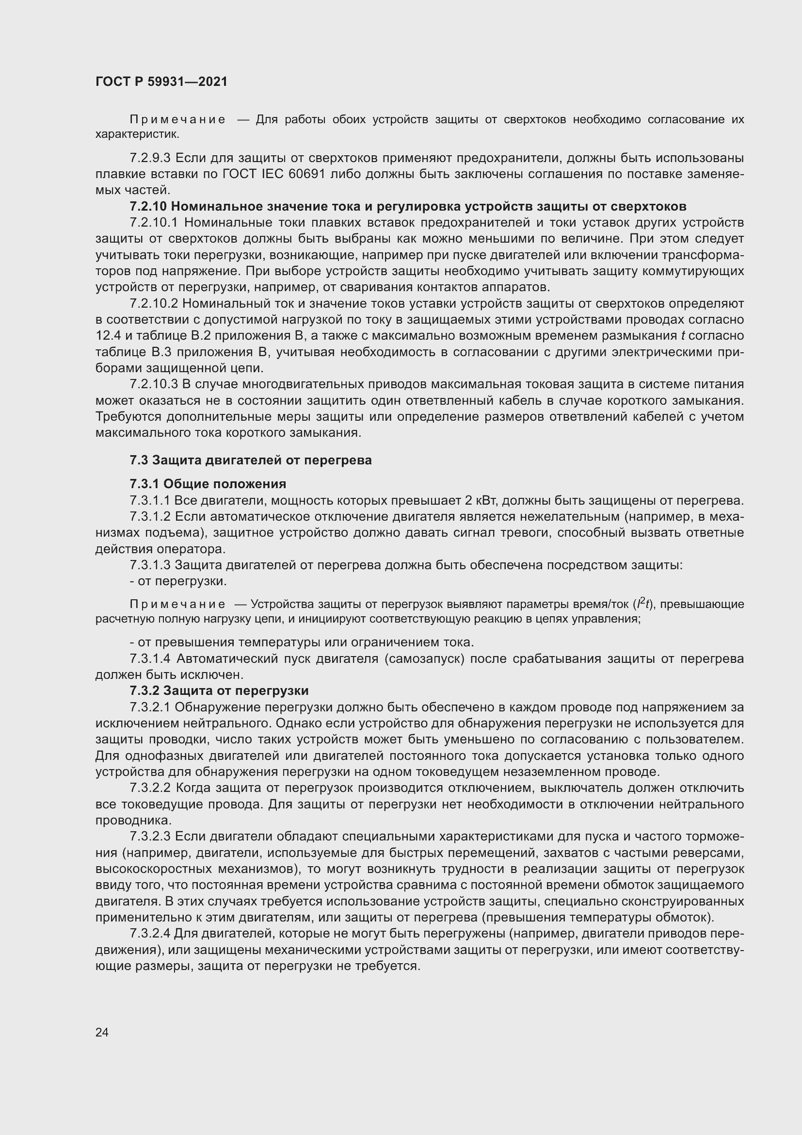 Страница 30 ГОСТ Р 59931-2021