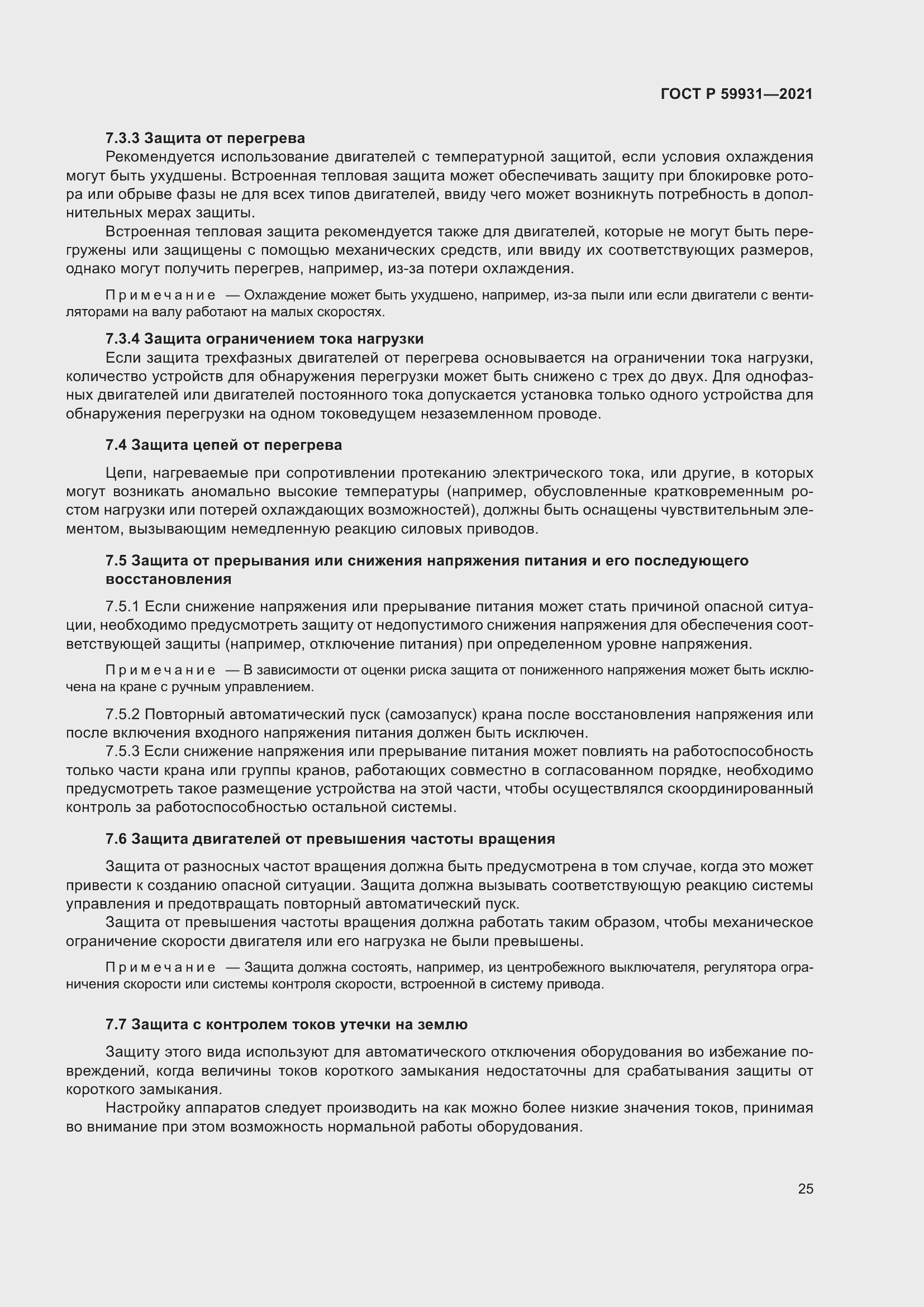 Страница 31 ГОСТ Р 59931-2021