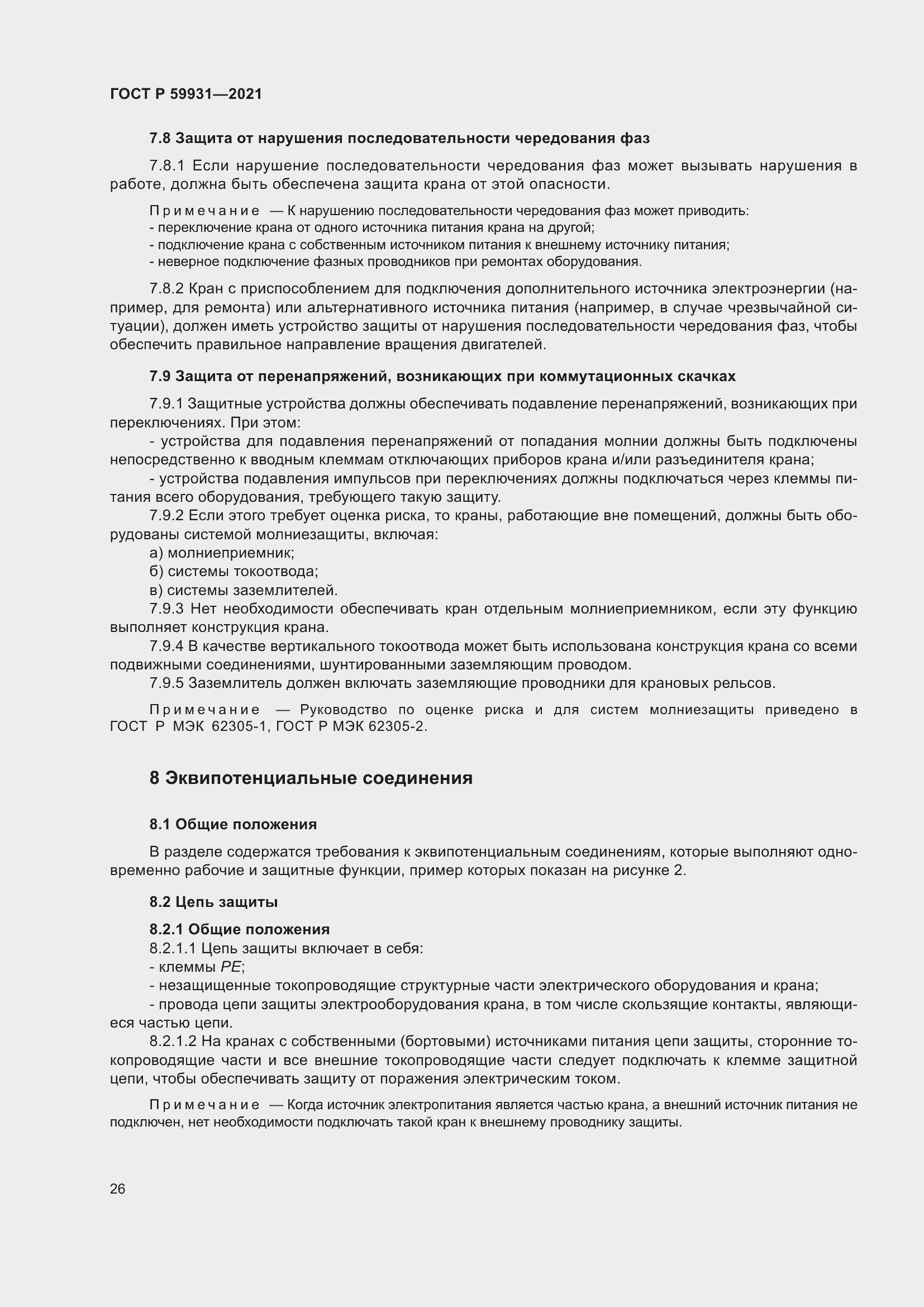 Страница 32 ГОСТ Р 59931-2021