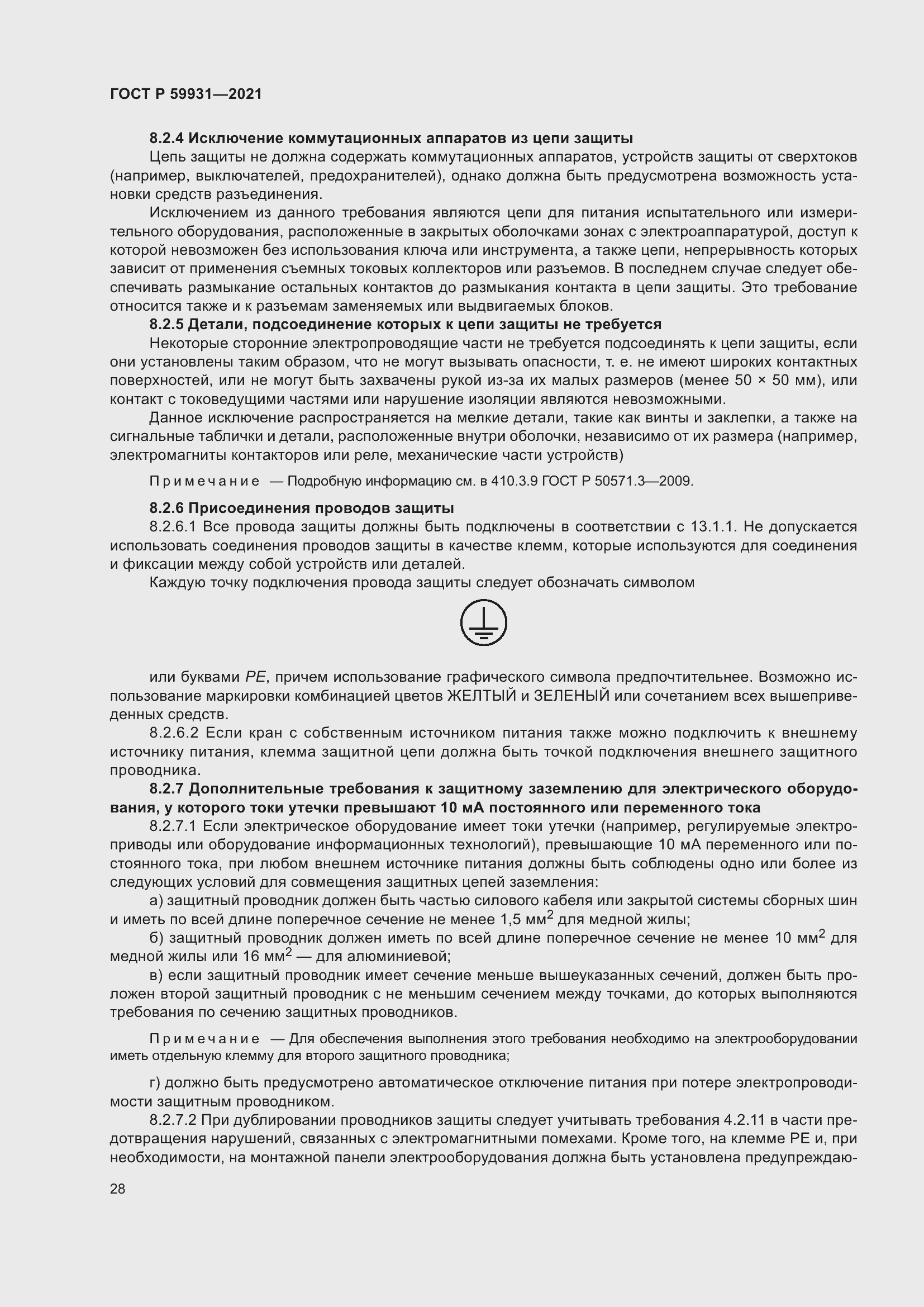 Страница 34 ГОСТ Р 59931-2021