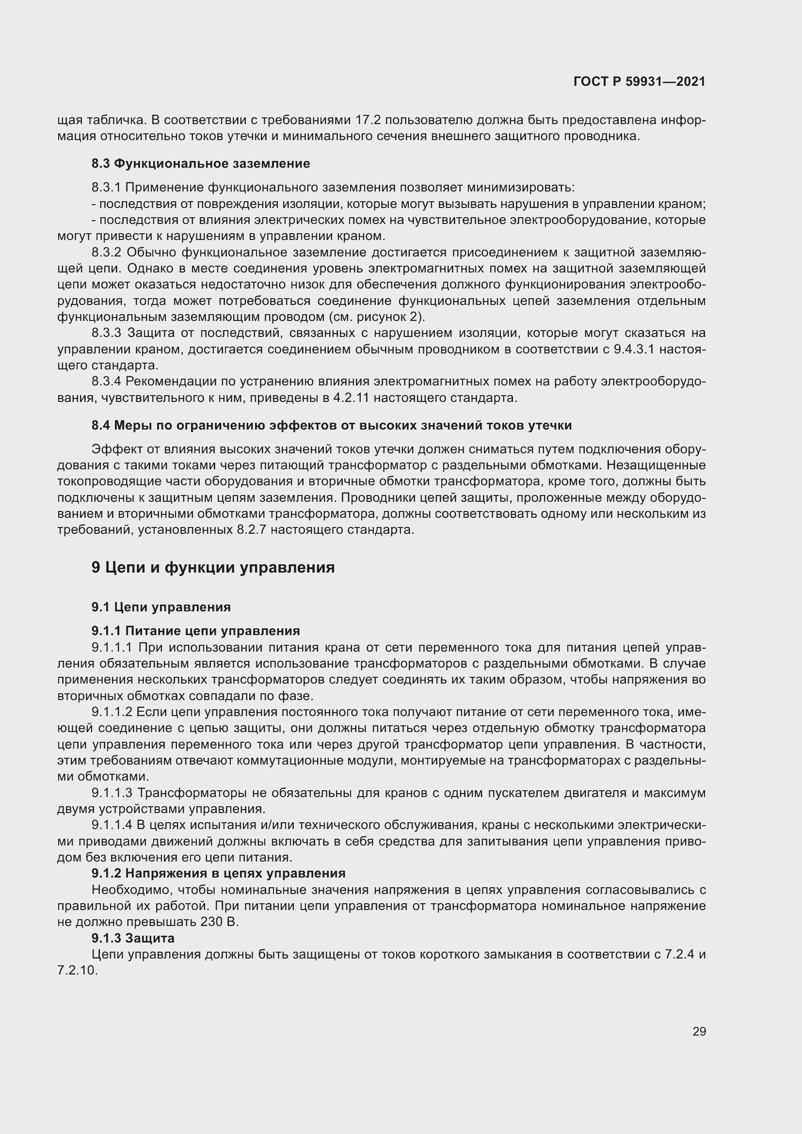 Страница 35 ГОСТ Р 59931-2021