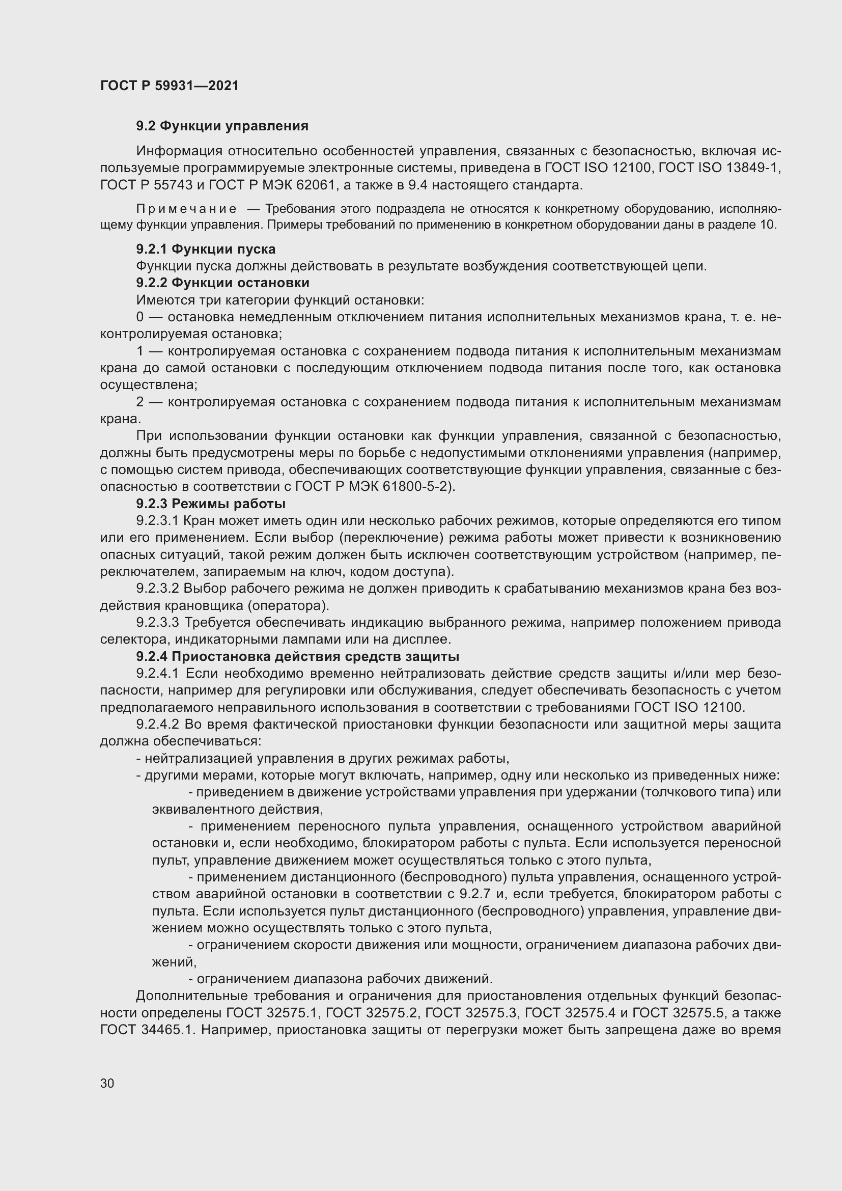 Страница 36 ГОСТ Р 59931-2021