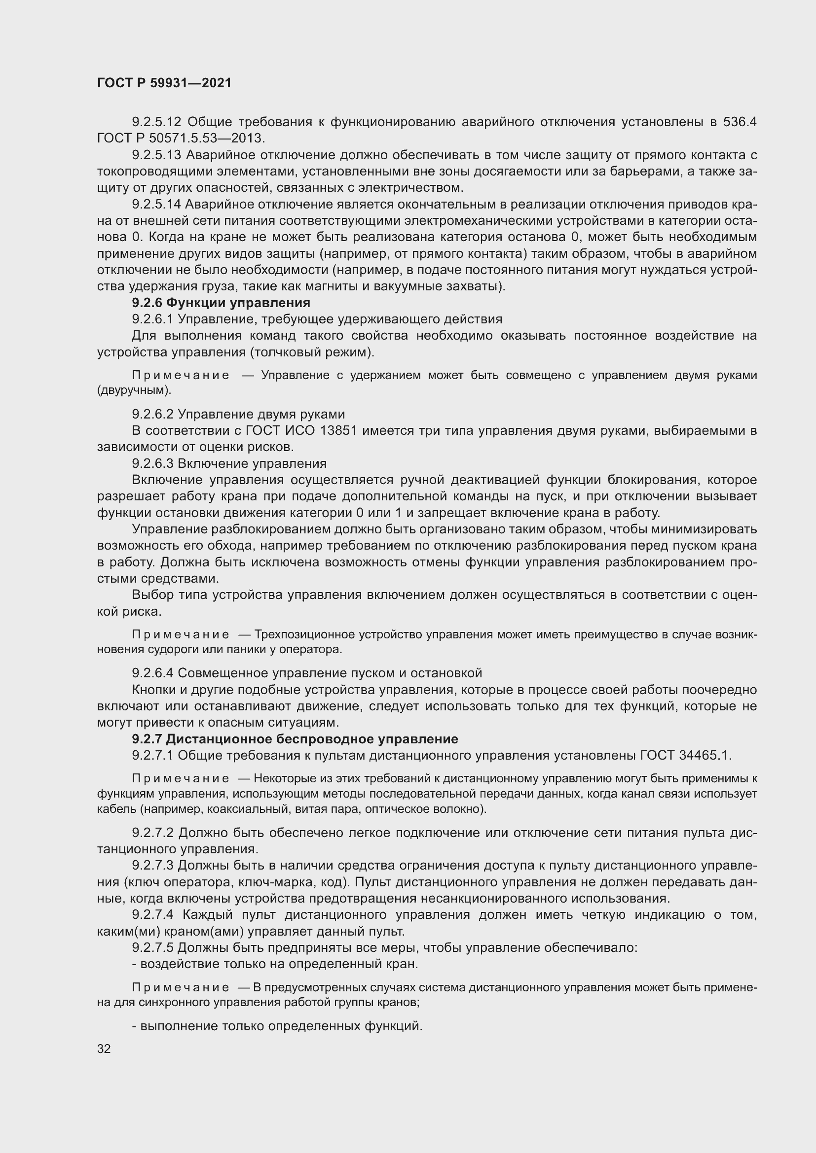 Страница 38 ГОСТ Р 59931-2021